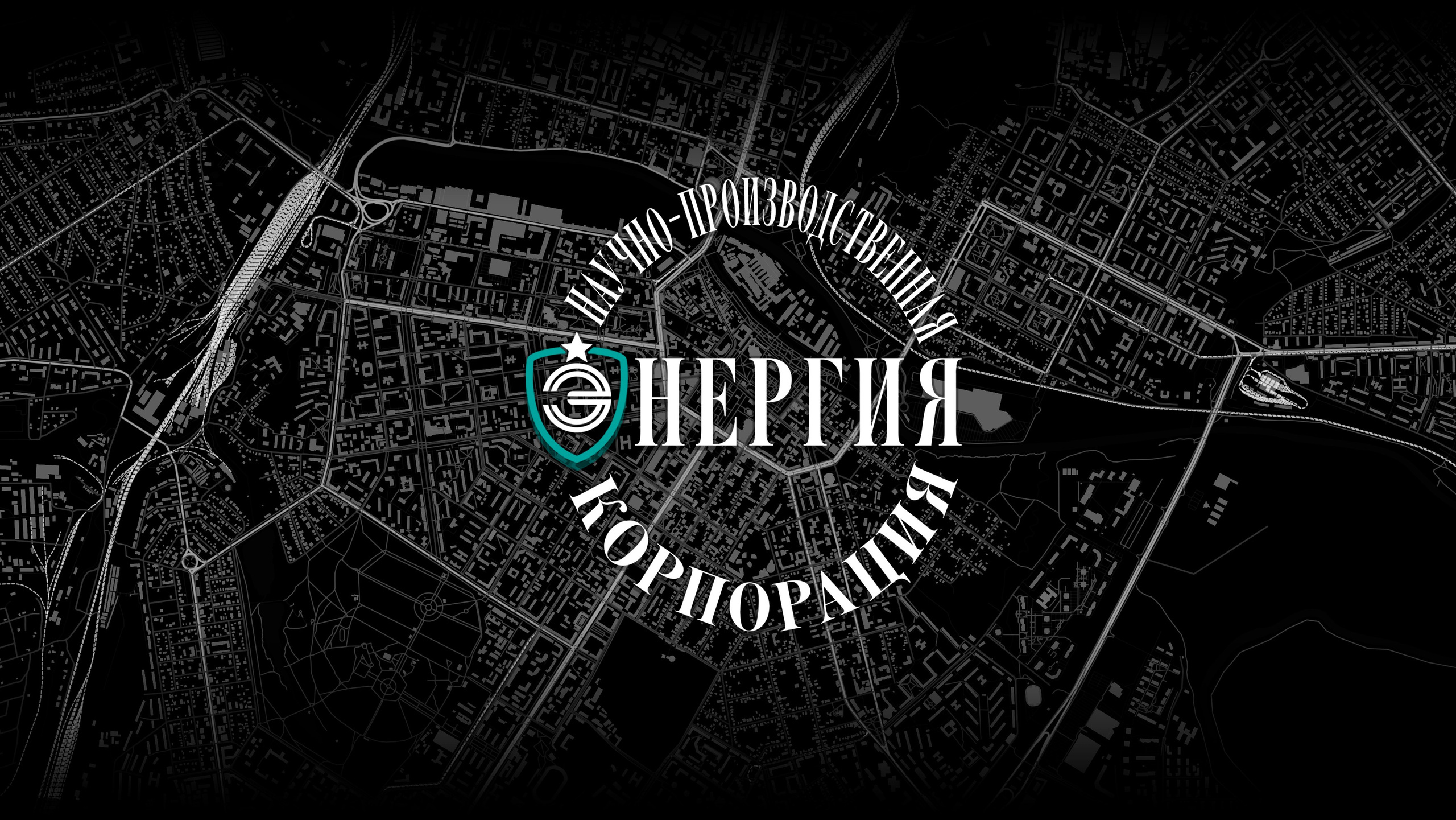 Контакты. ООО НПК «Энергия»