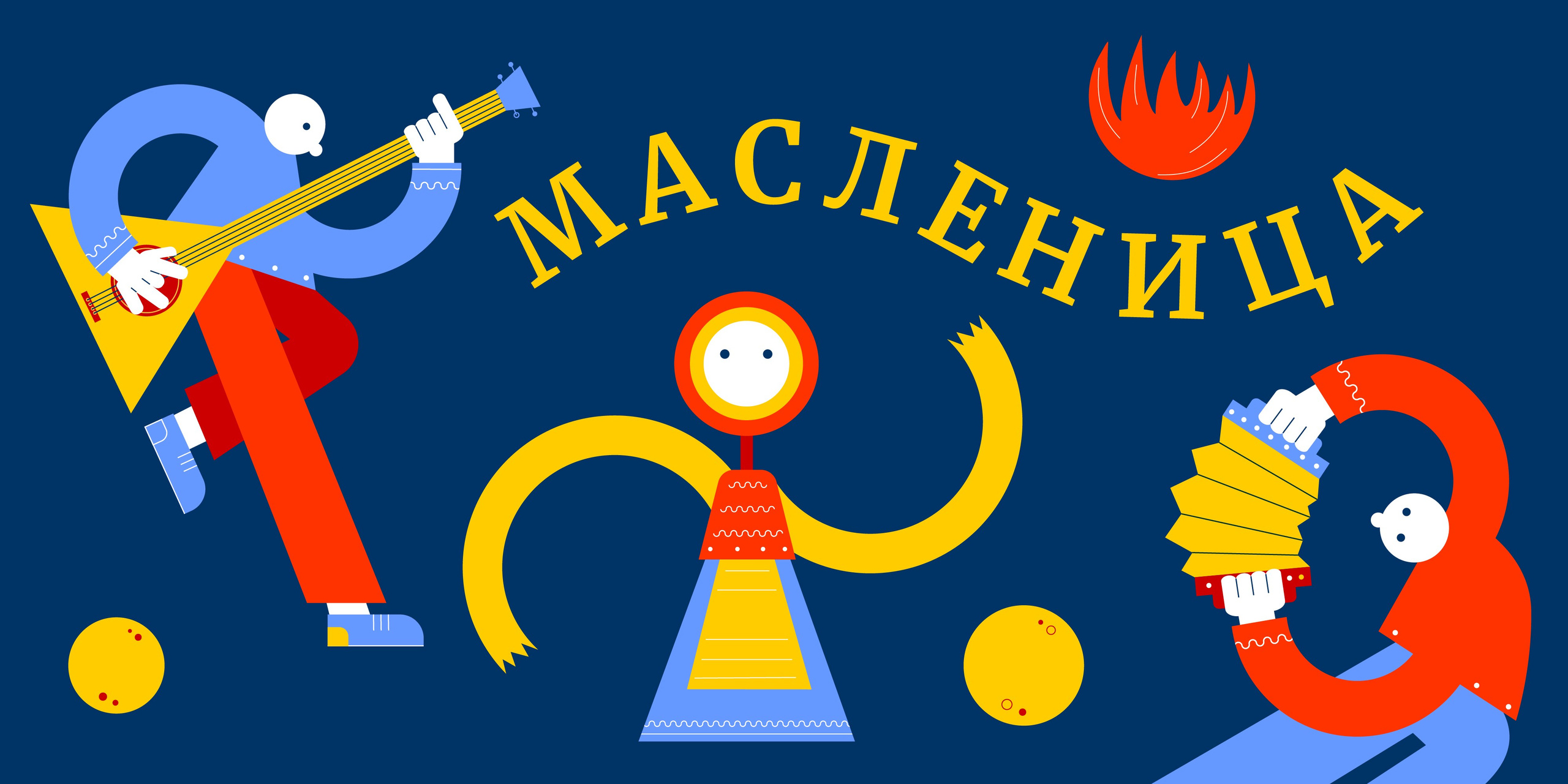 МАСЛЕНИЦА. Айдентика мероприятия. Олеся Бакулина, графический дизайнер, иллюстратор