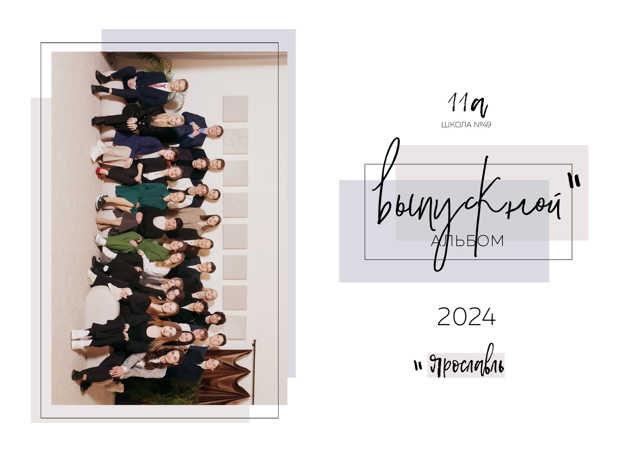 9 и 11 классы. Фотограф в Ярославле Егорычева Екатерина