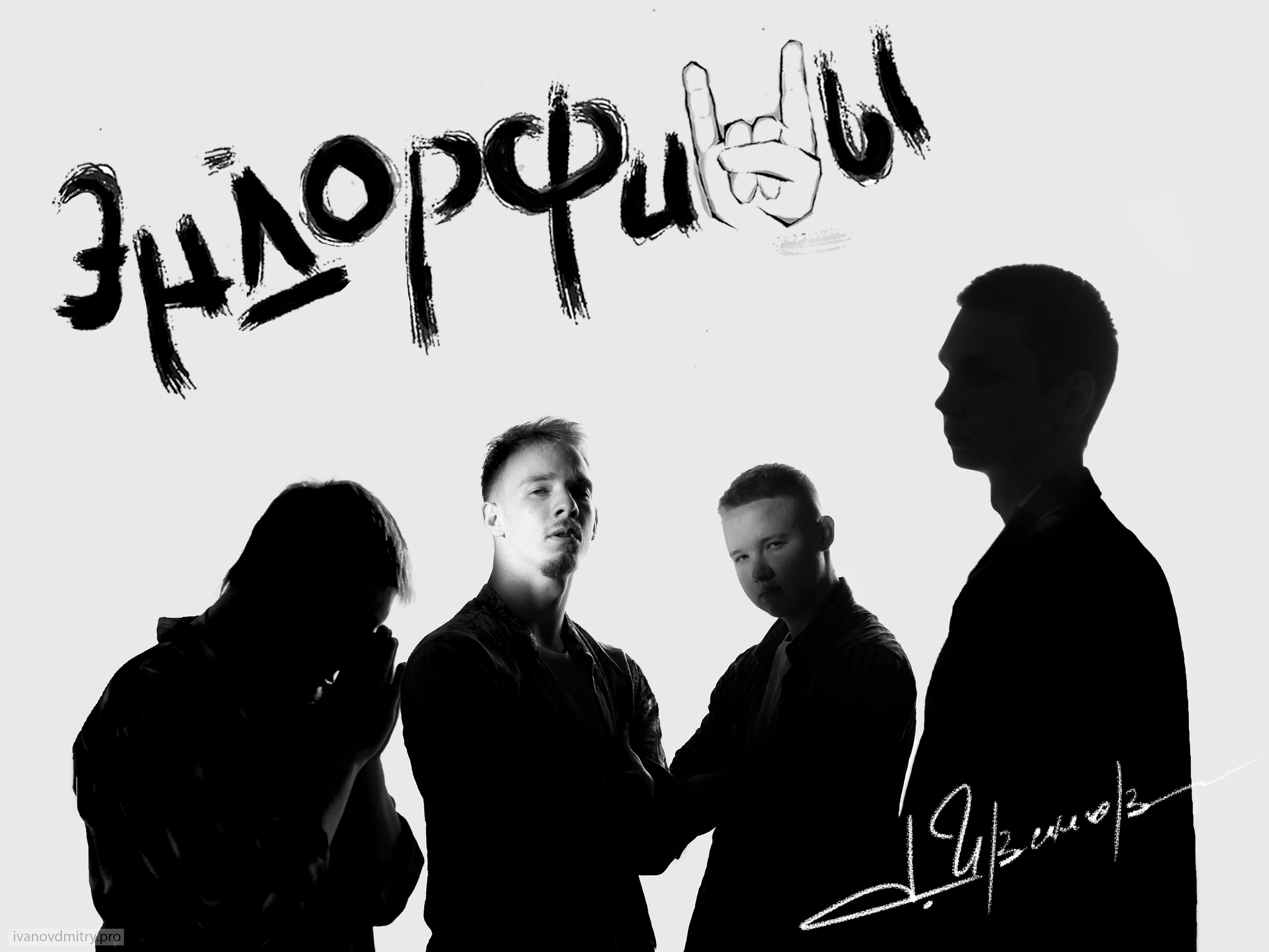 постер музыкальной Рок-группы Эндорфины