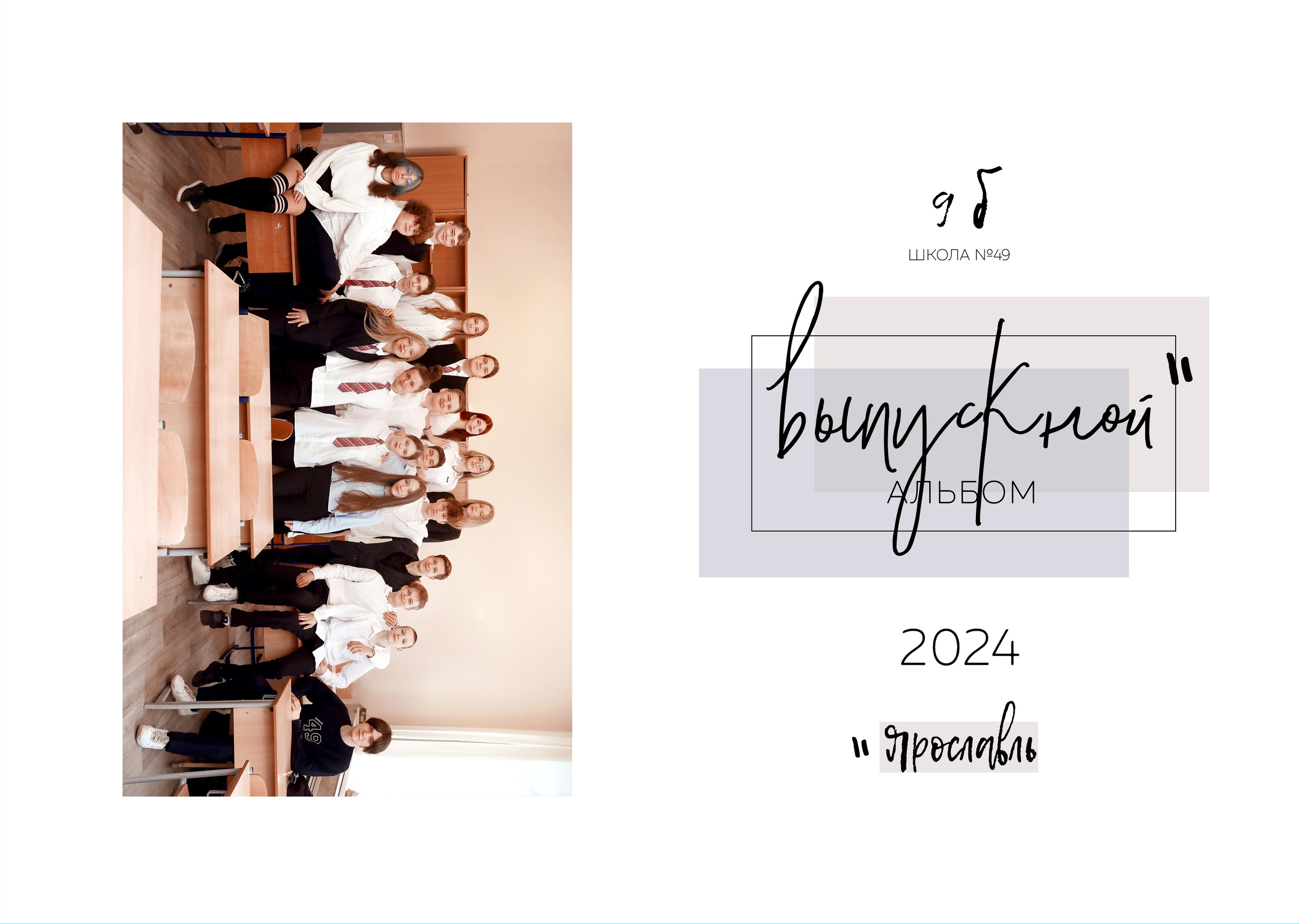 9 и 11 классы. Фотограф в Ярославле Егорычева Екатерина