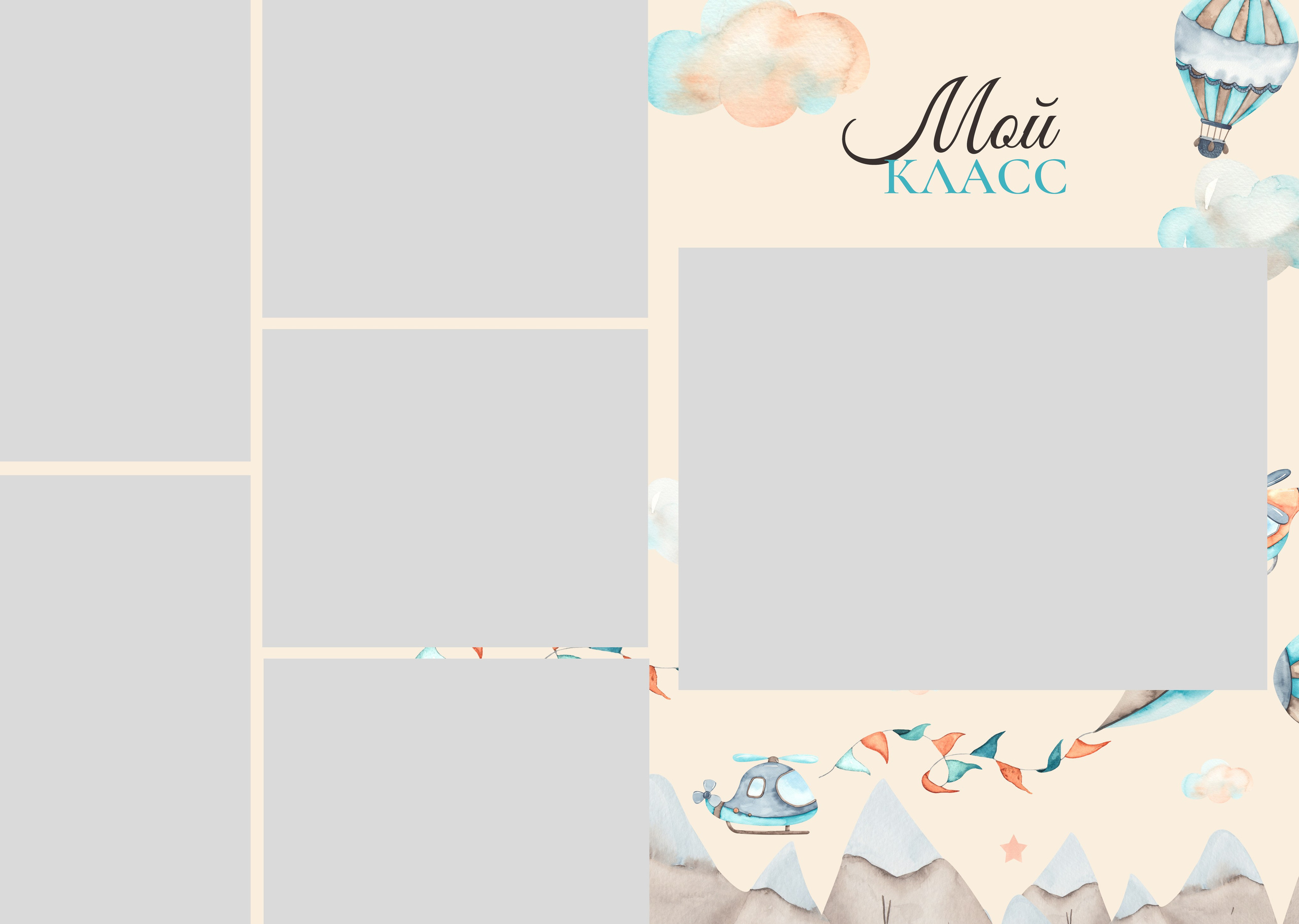 ВОЗДУШНЫЙ ШАР. ТВОЙ АЛЬБОМ / ТВОИ ПРАВИЛА