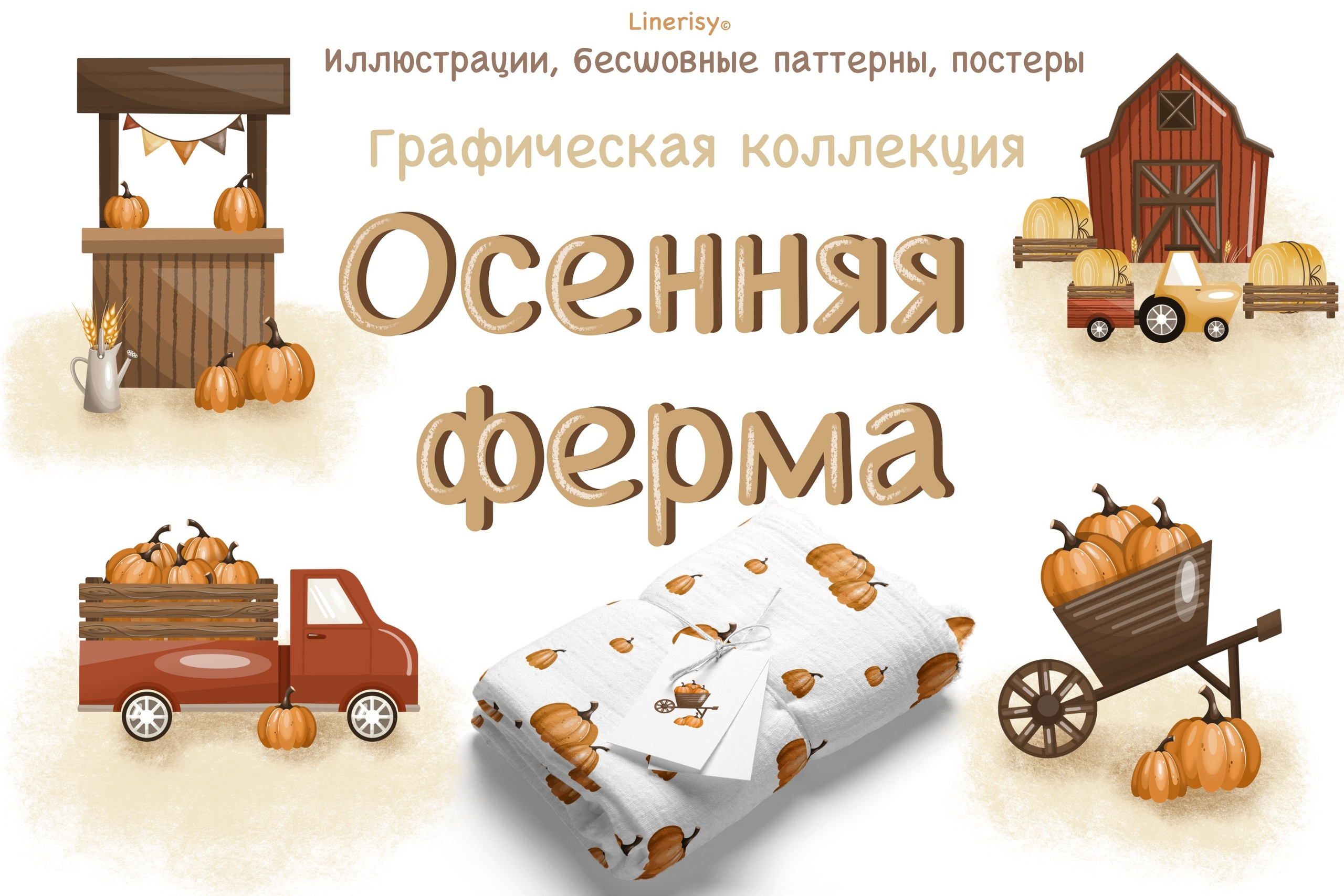 Коллекция «Осенняя ферма» — графические иллюстрации, композиции и бесшовные паттерны. Художник-иллюстратор Евгения Бекренёва