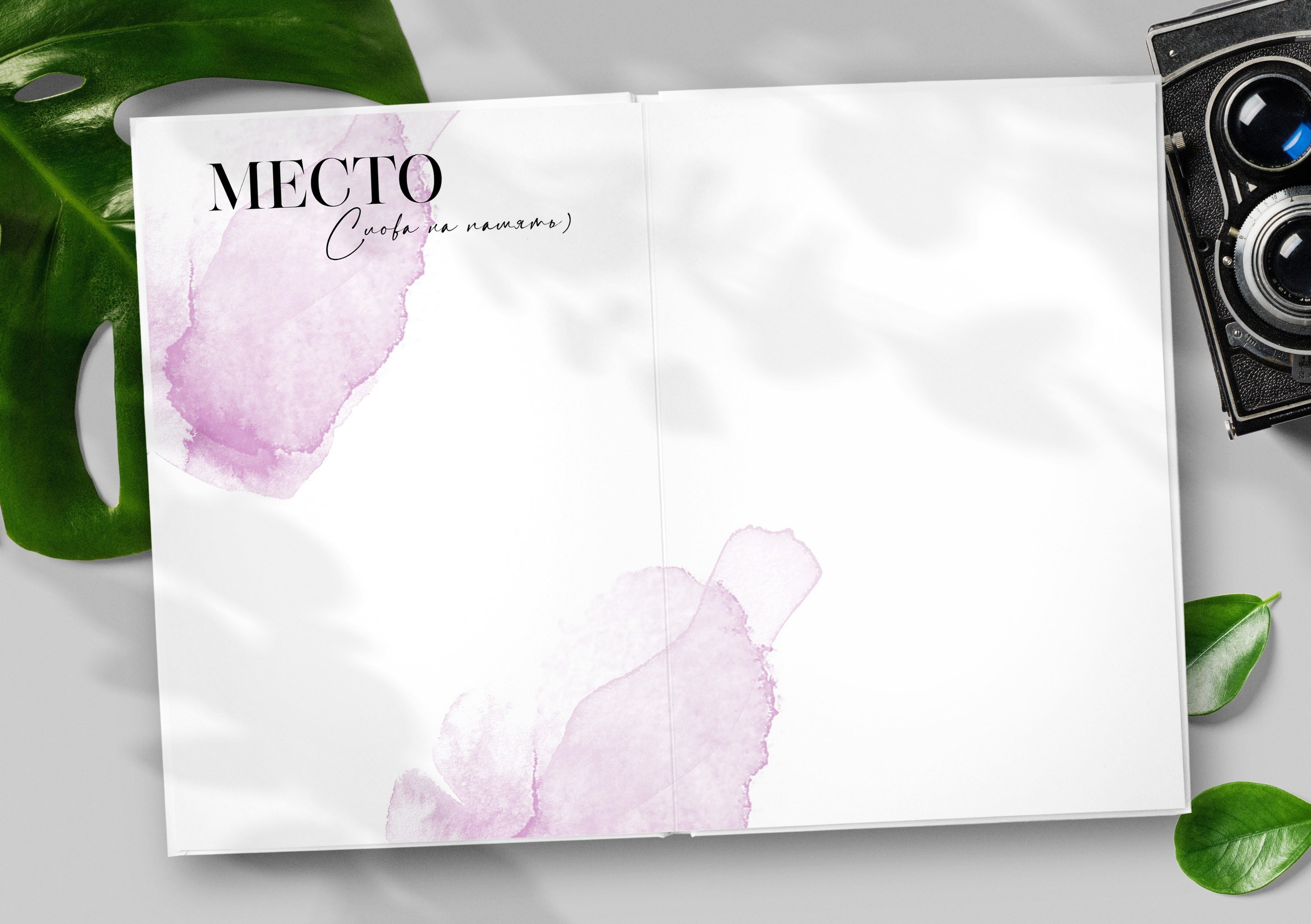 VOGUE. ТВОЙ АЛЬБОМ / ТВОИ ПРАВИЛА