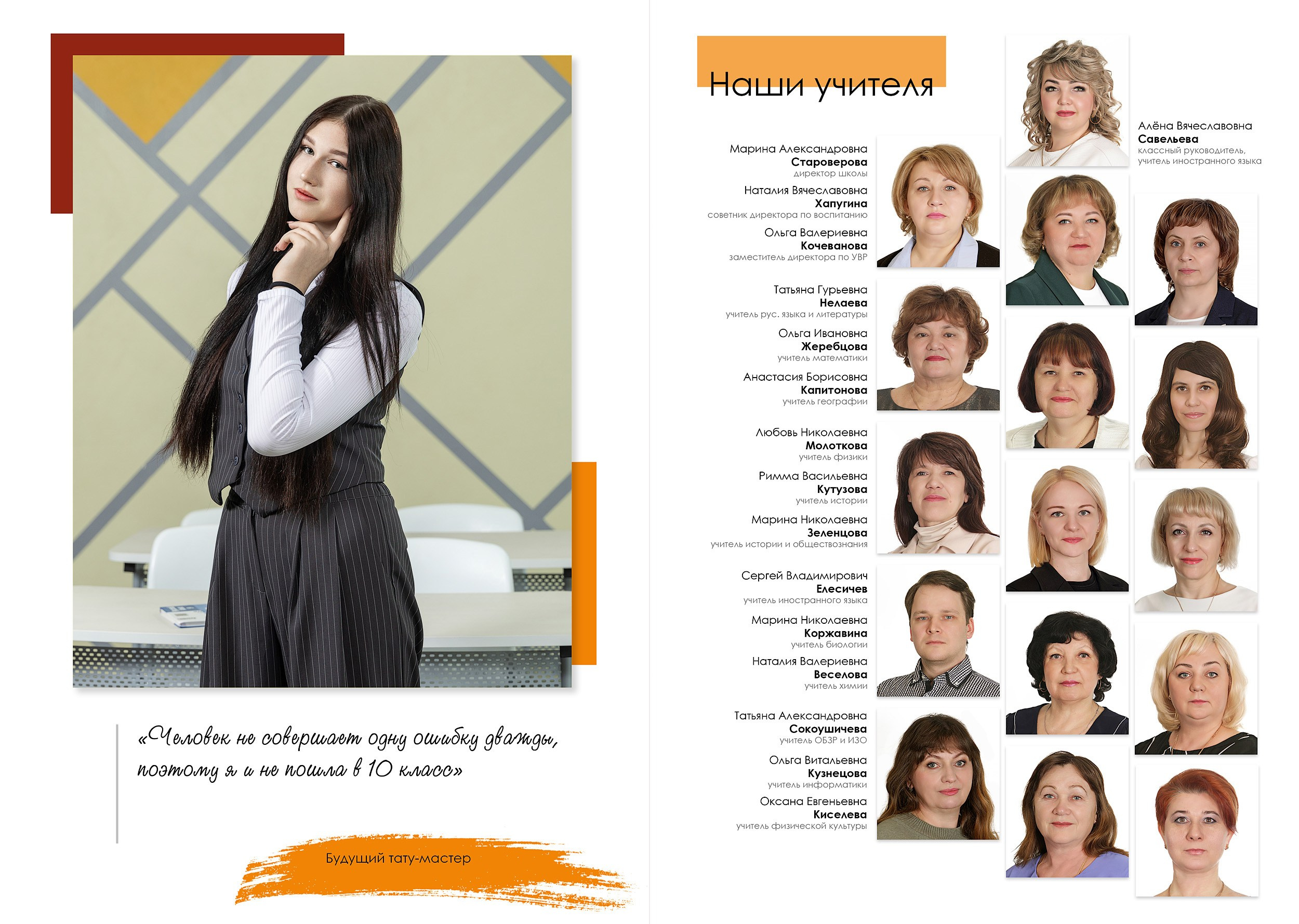 Персональный разворот выпускной фотокниги в 9 классе с цитатой и фото педагогов