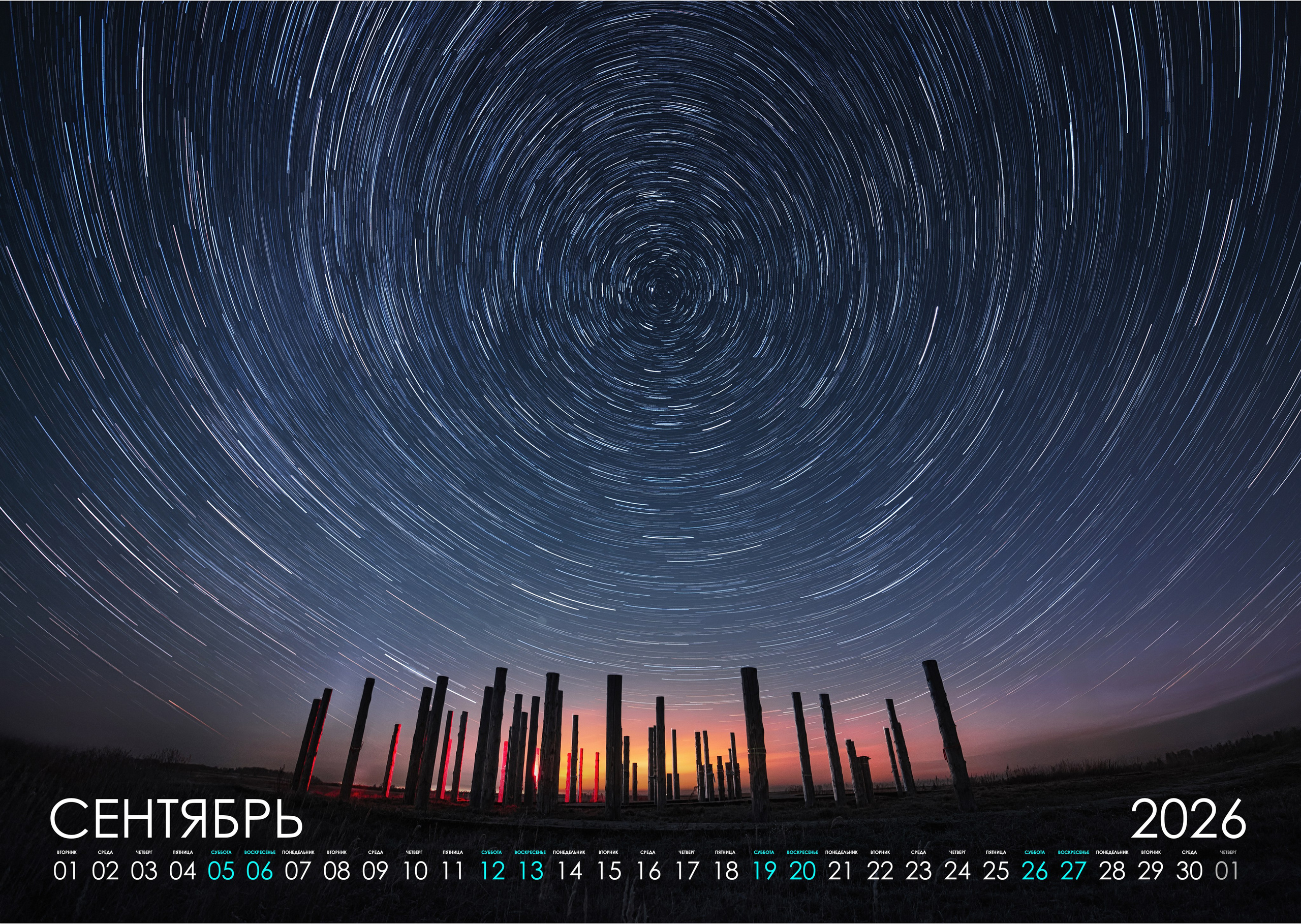 Ночной календарь 2026. Фотограф Константин Шамин