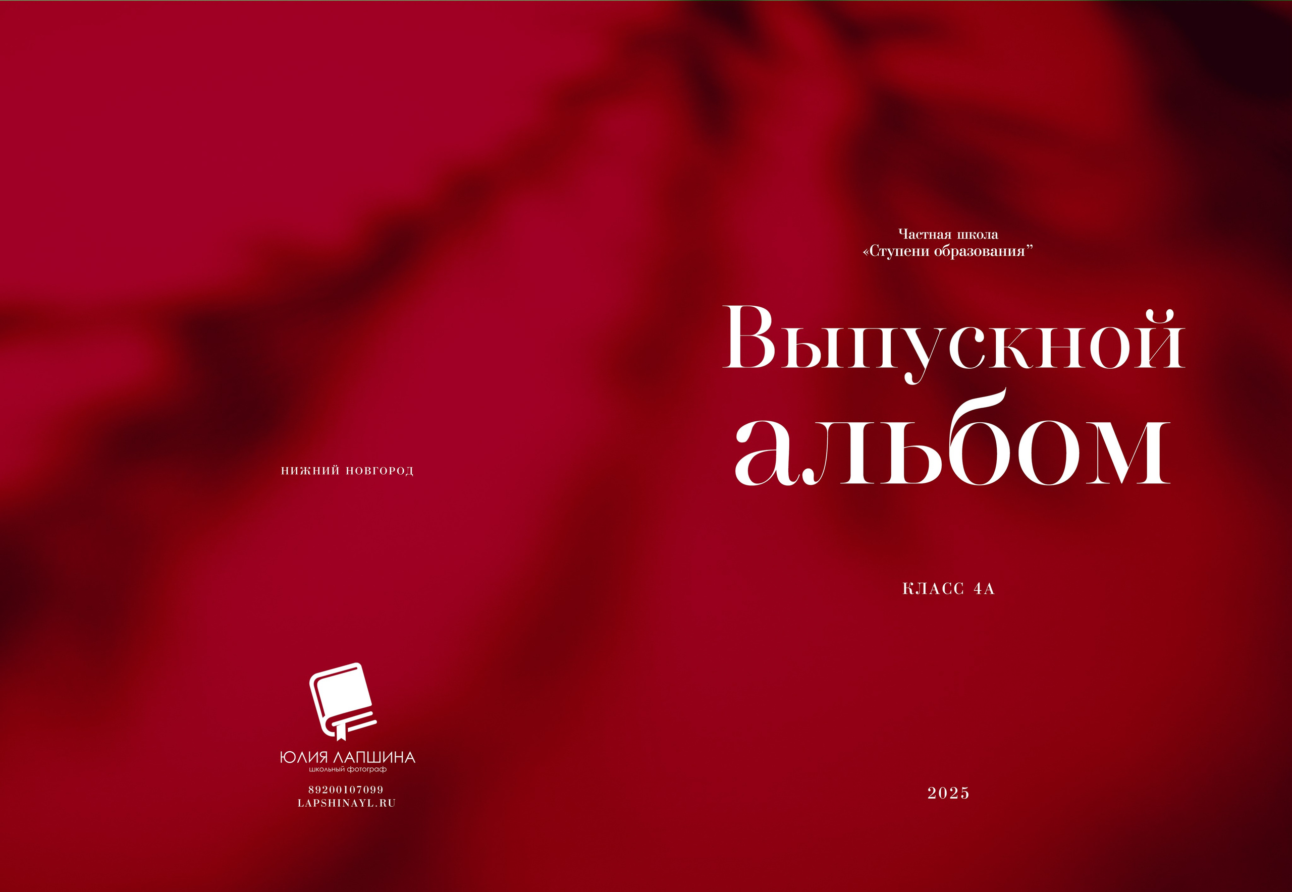 Стоимость выпускного альбома для начальных классов (1-4 классы). Лапшина Юлия — школьный фотограф в Нижнем Новгороде. Выпускные альбомы