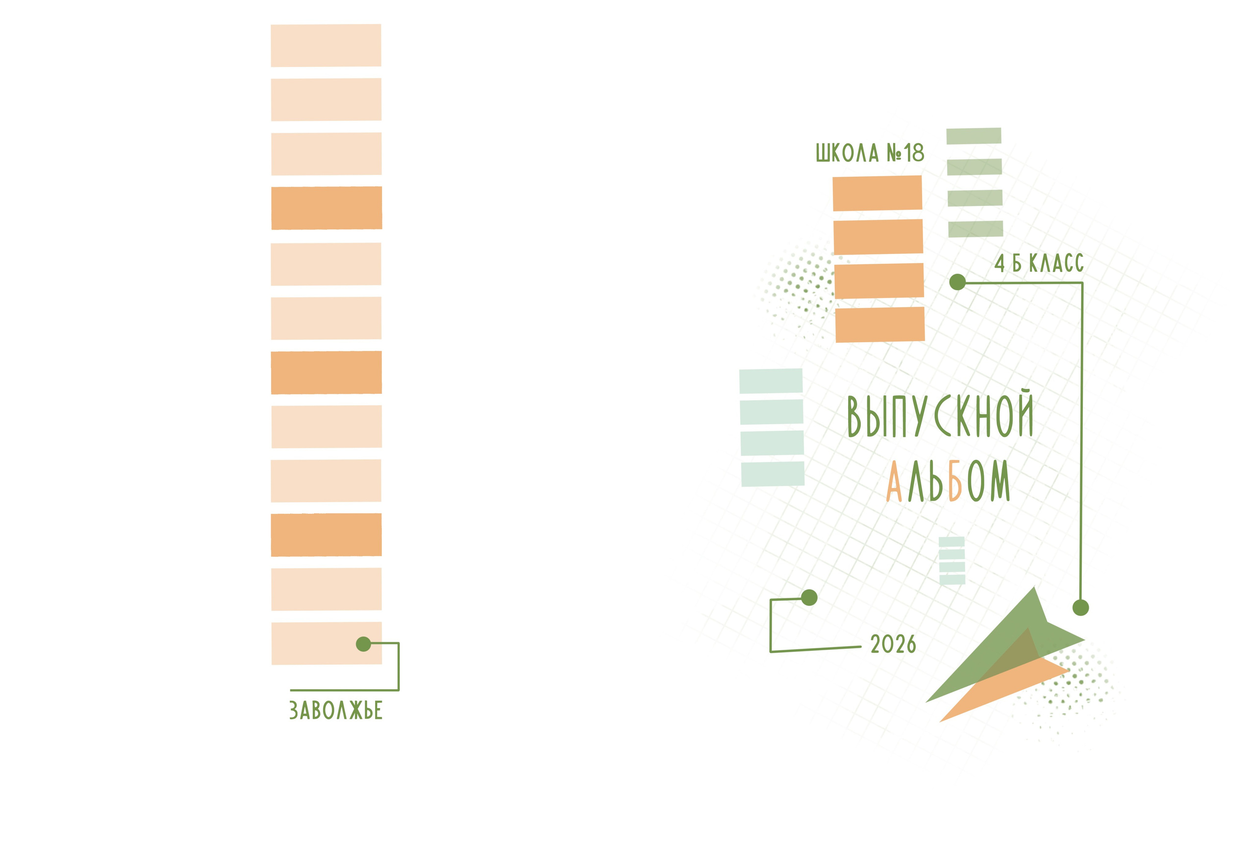 Выпускные альбомы 4 класс в Заволжье и Городце. Школьный фотограф. Фотограф в Заволжье Алексей Шабалин
