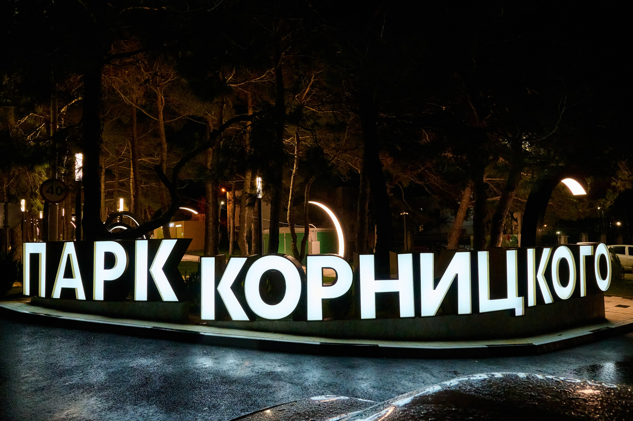 Парк Корницкого. Жизнь курорта Кабардинка в фотографиях