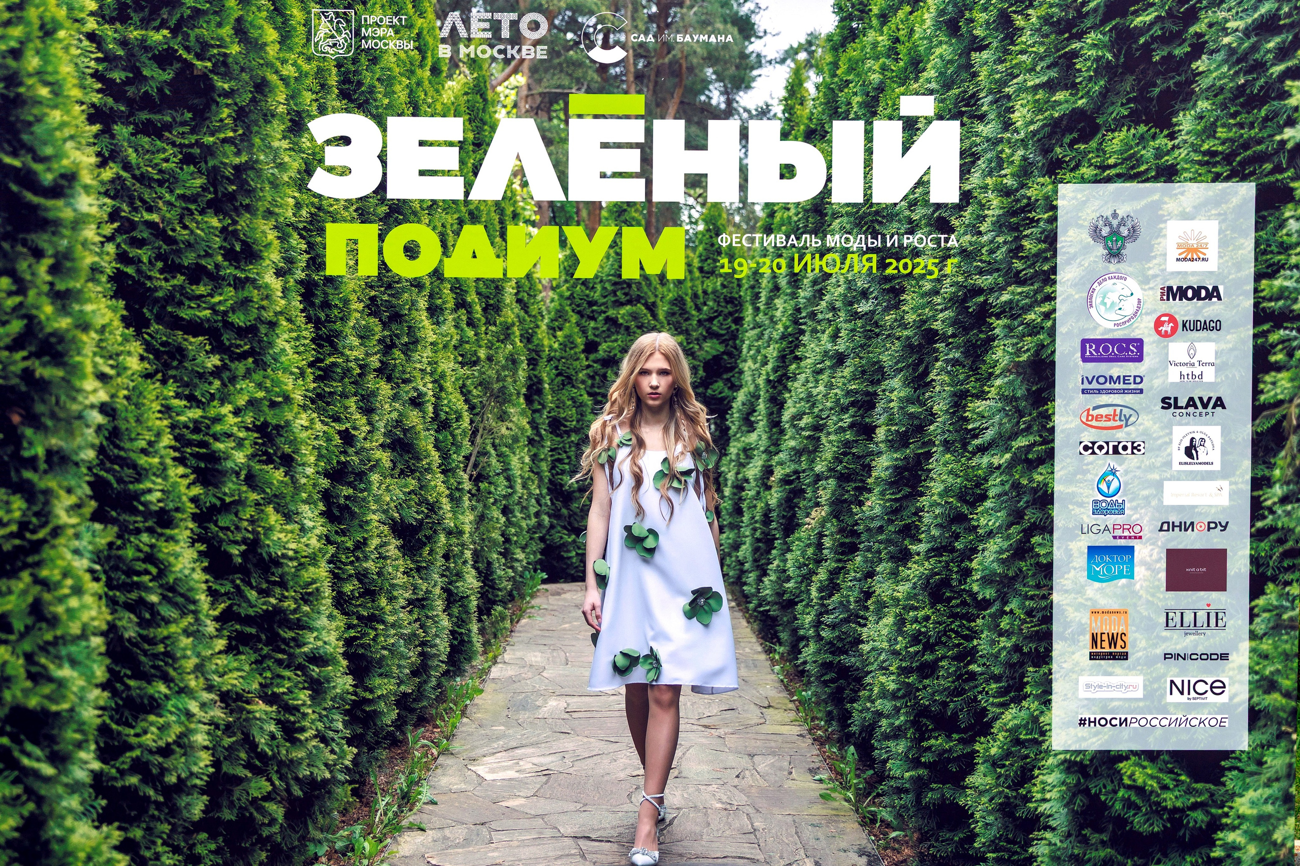 Пресс волл Зеленый подиум 2025