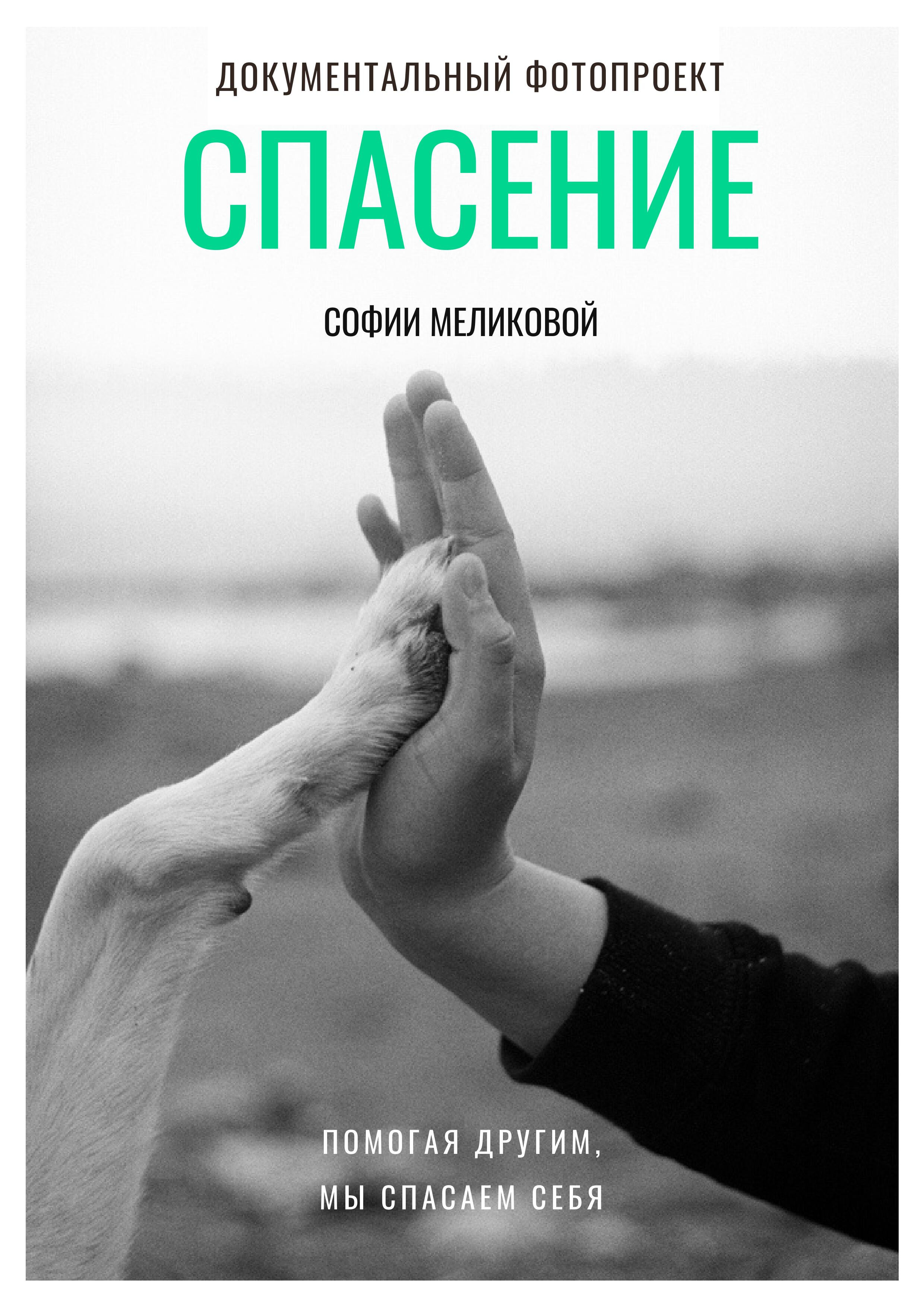 Спасение (2019-2020). Междисциплинарный художник и режиссер София Меликова