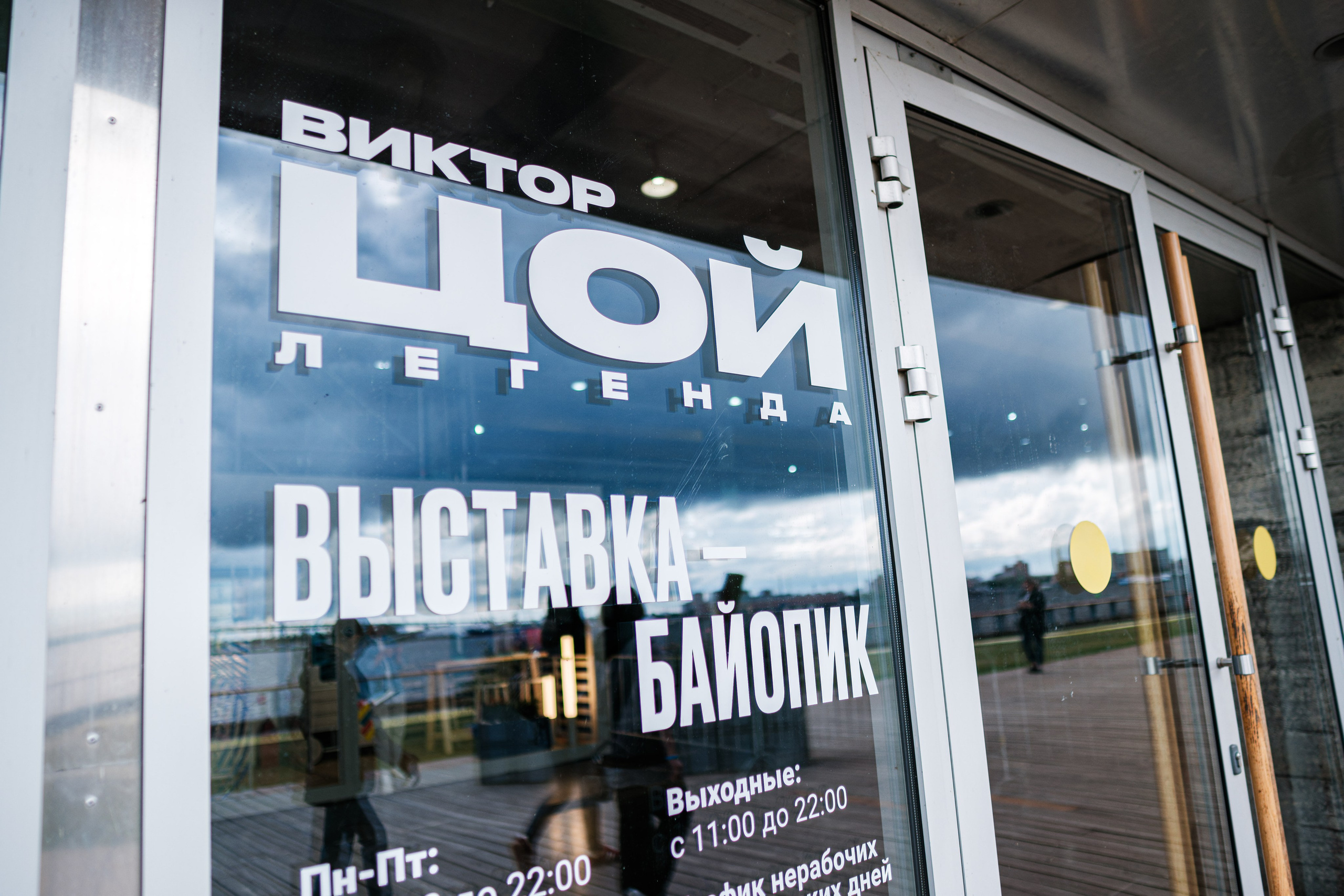 «Виктор Цой. Легенда» Выставка-байопик. Фотограф Балаев Михаил