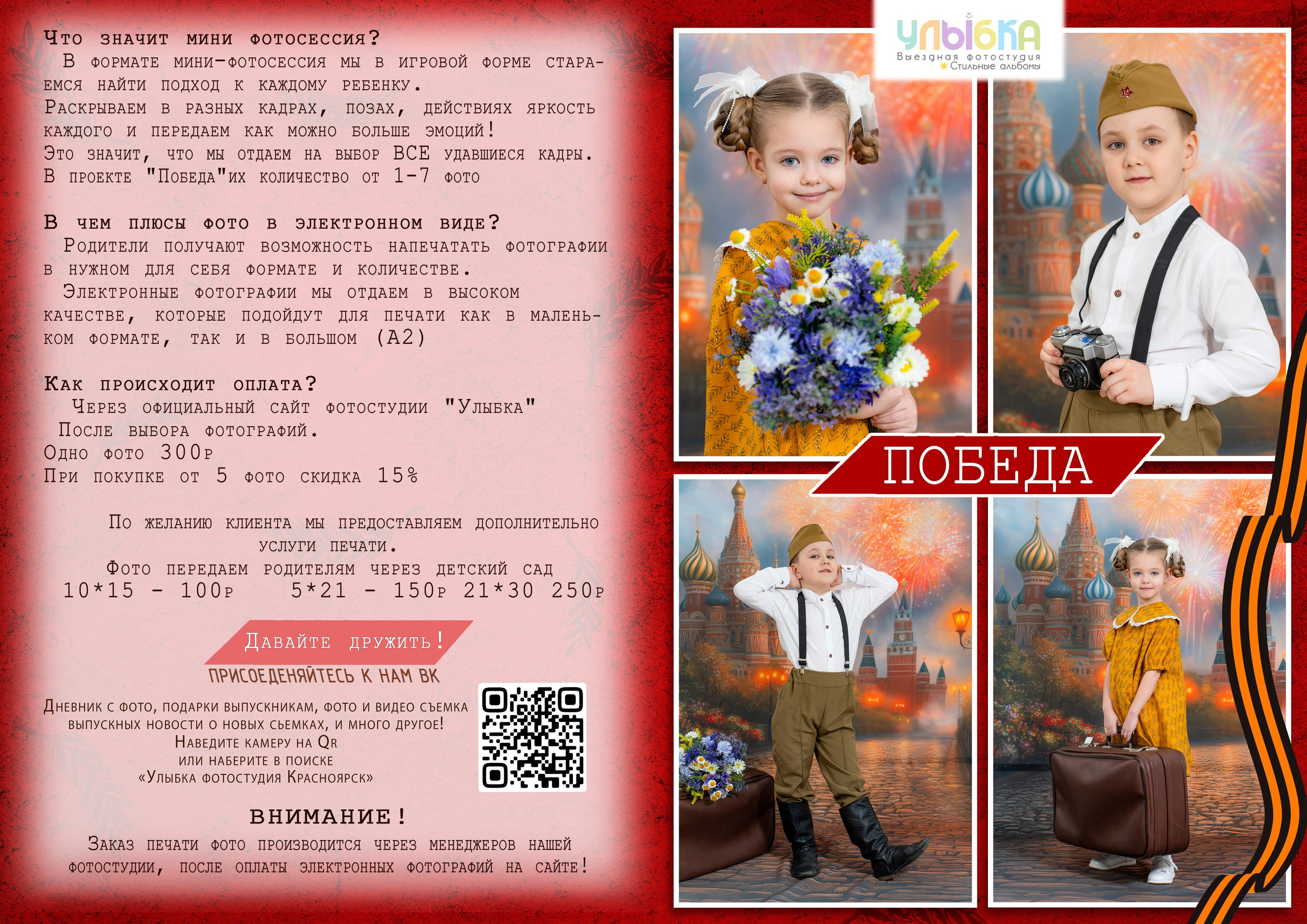 «Победа». Улыбка выездная фотостудия Красноярск