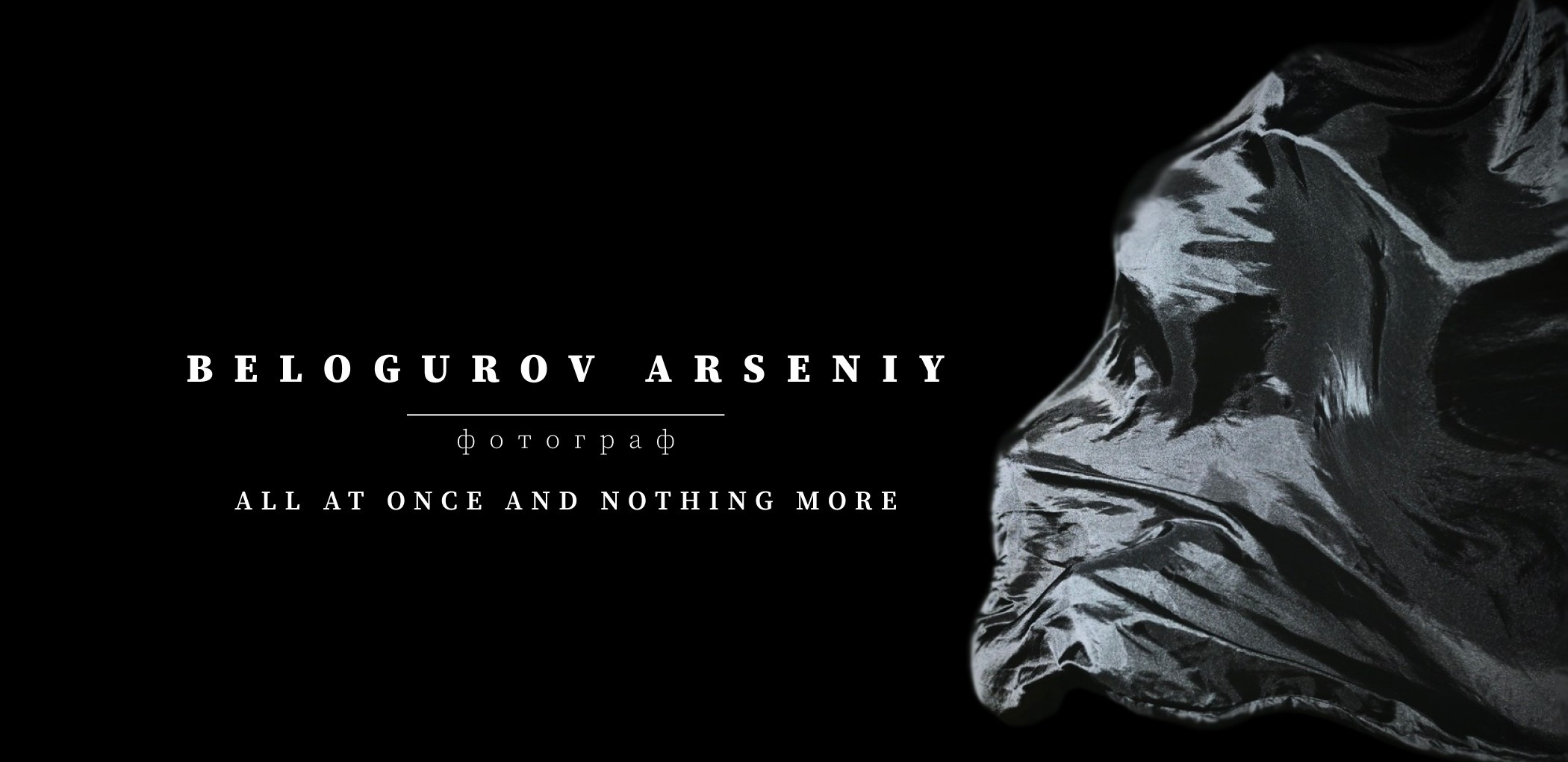 Белогуров Арсений — пленочный и цифровой фотограф в Ростове-на-Дону