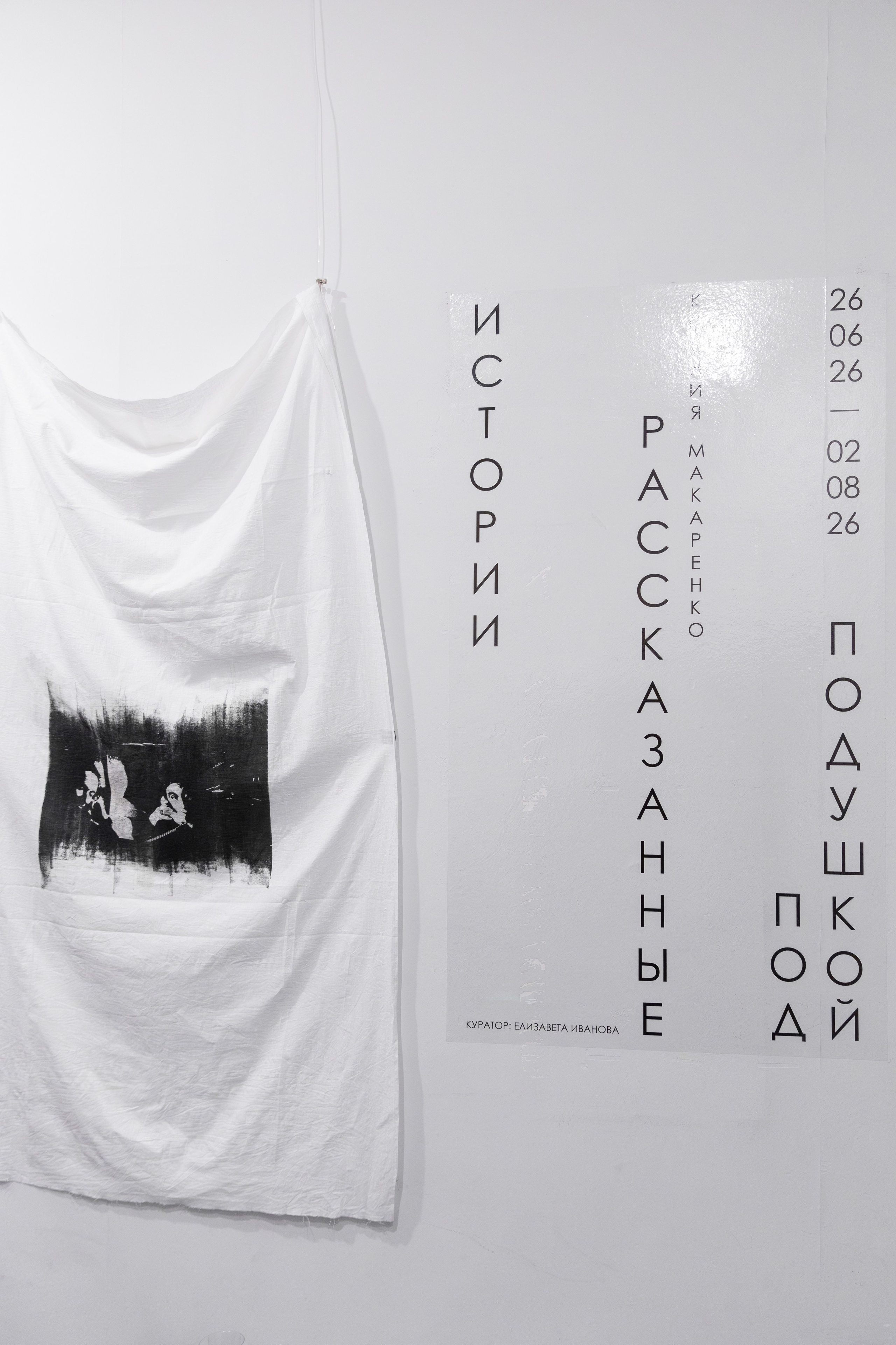 Истории, рассказанные под подушкой. Елизавета Иванова — независимый куратор, культуролог, исследователь художественных практик, художник