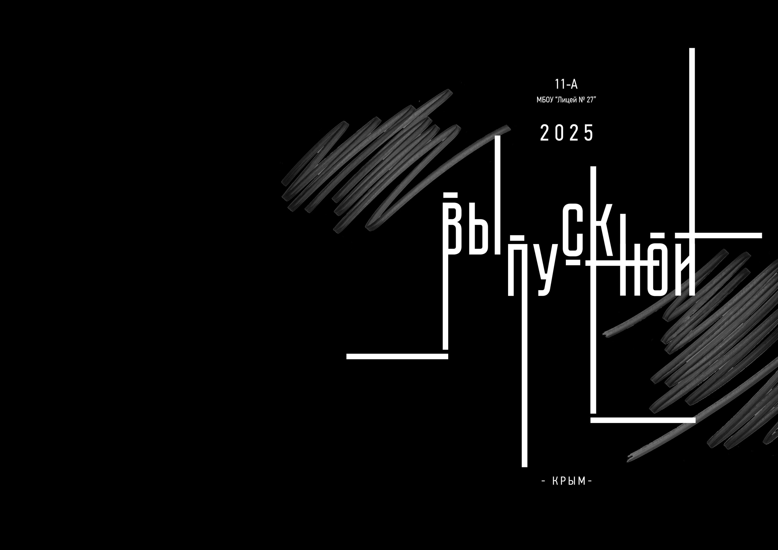 Выпускной альбом для 9 и 11 класса «Чёрный модерн». Выпускные альбомы в Крыму, Севастополе и Симферополе