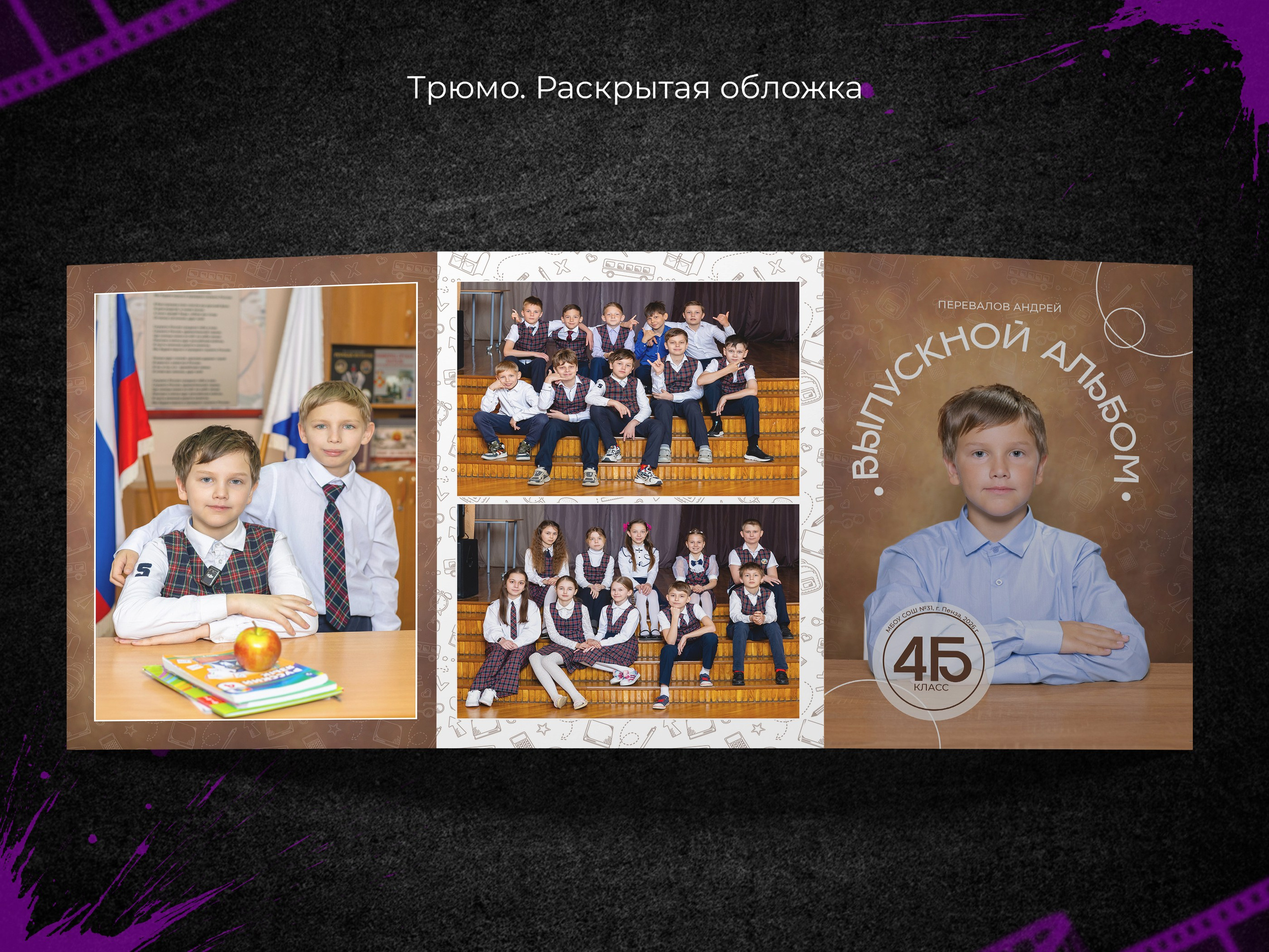 Брауни. Начальная школа. Выпускные фотоальбомы в Пензе