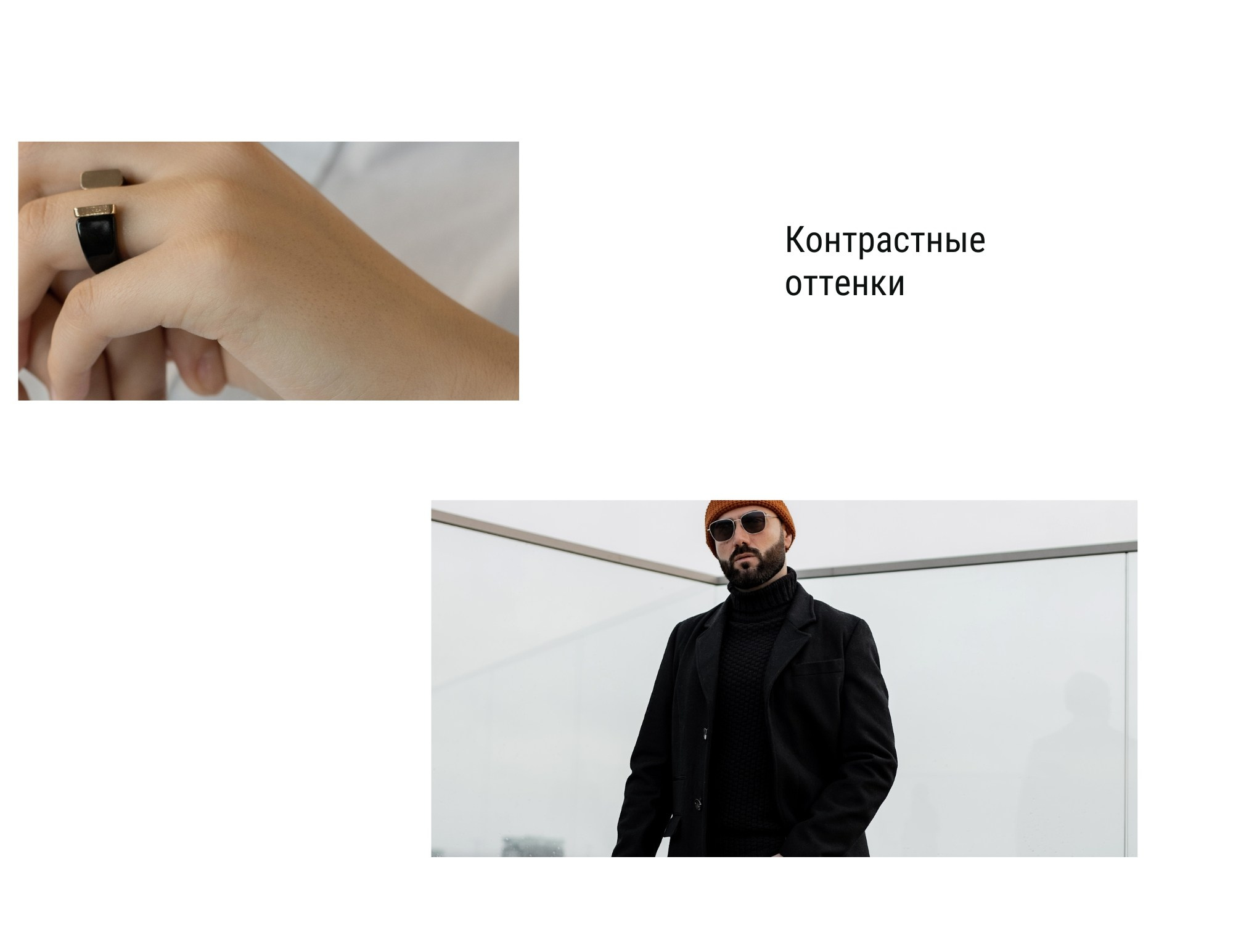 Страница «Контрастные оттенки»