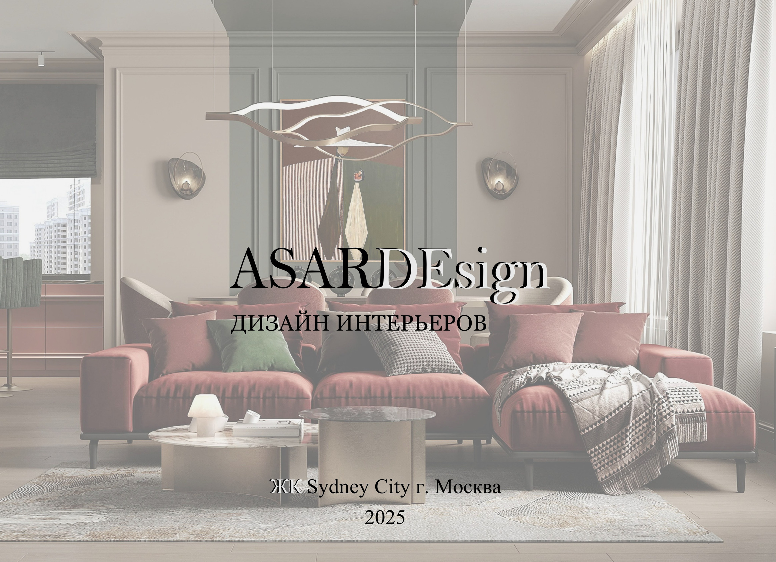 Дизайн интерьеров с Анастасией Рулевой