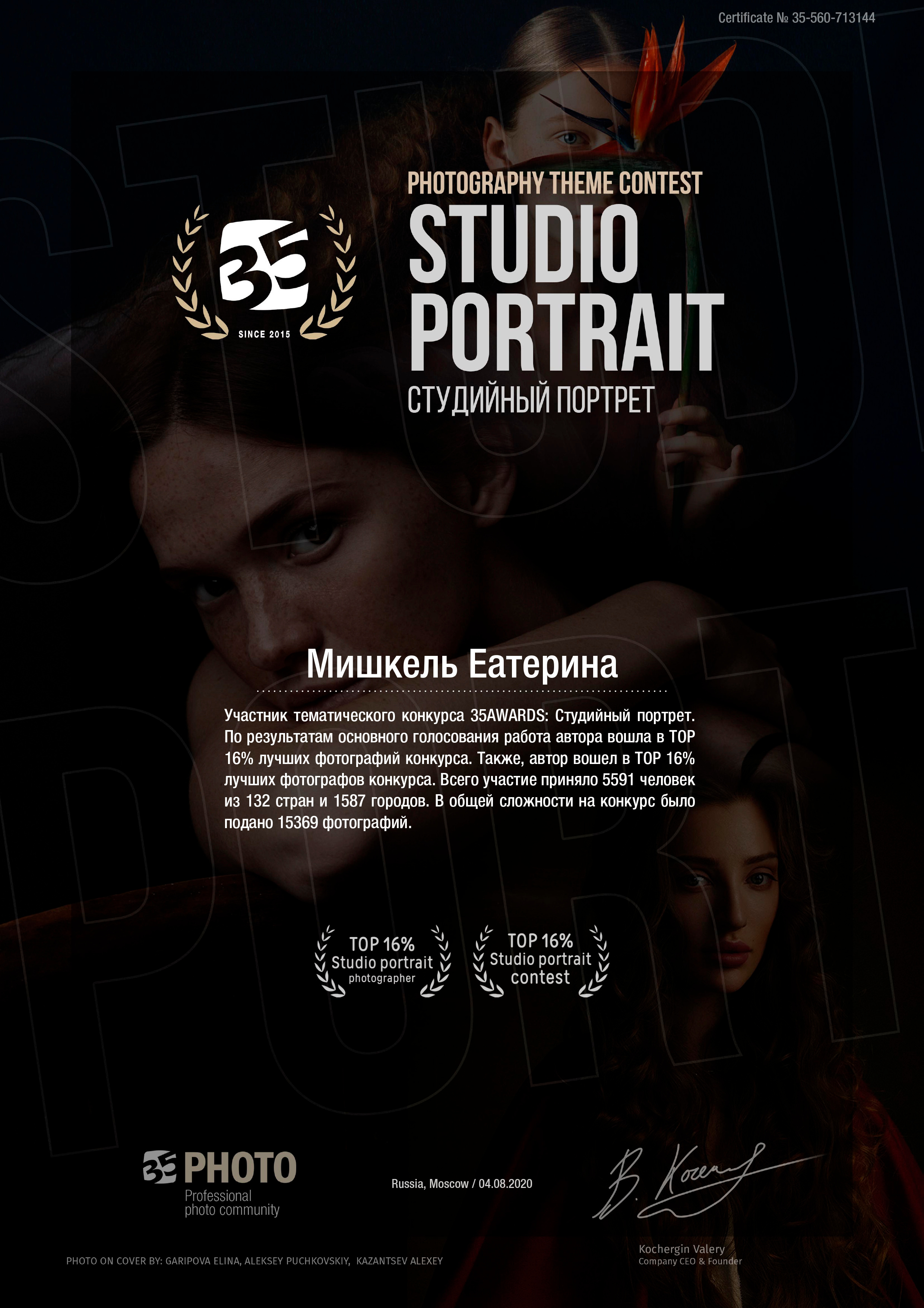35 Awards 2020. Рекламный фотограф Санкт-Петербург Катерина Мишкель