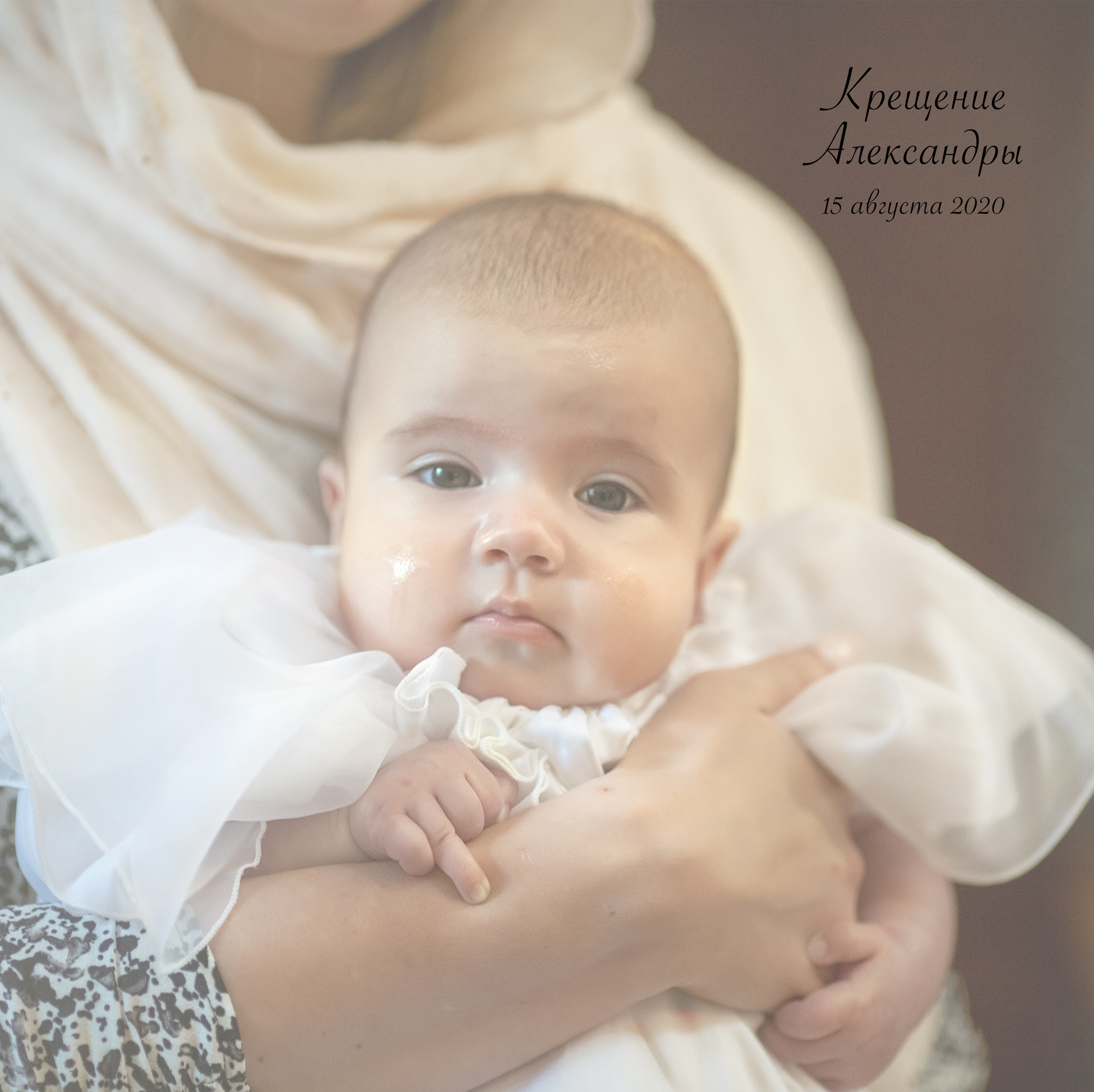 Фотокнига Крещение Александры. Детский и семейный фотограф в Москве Вера Орлова