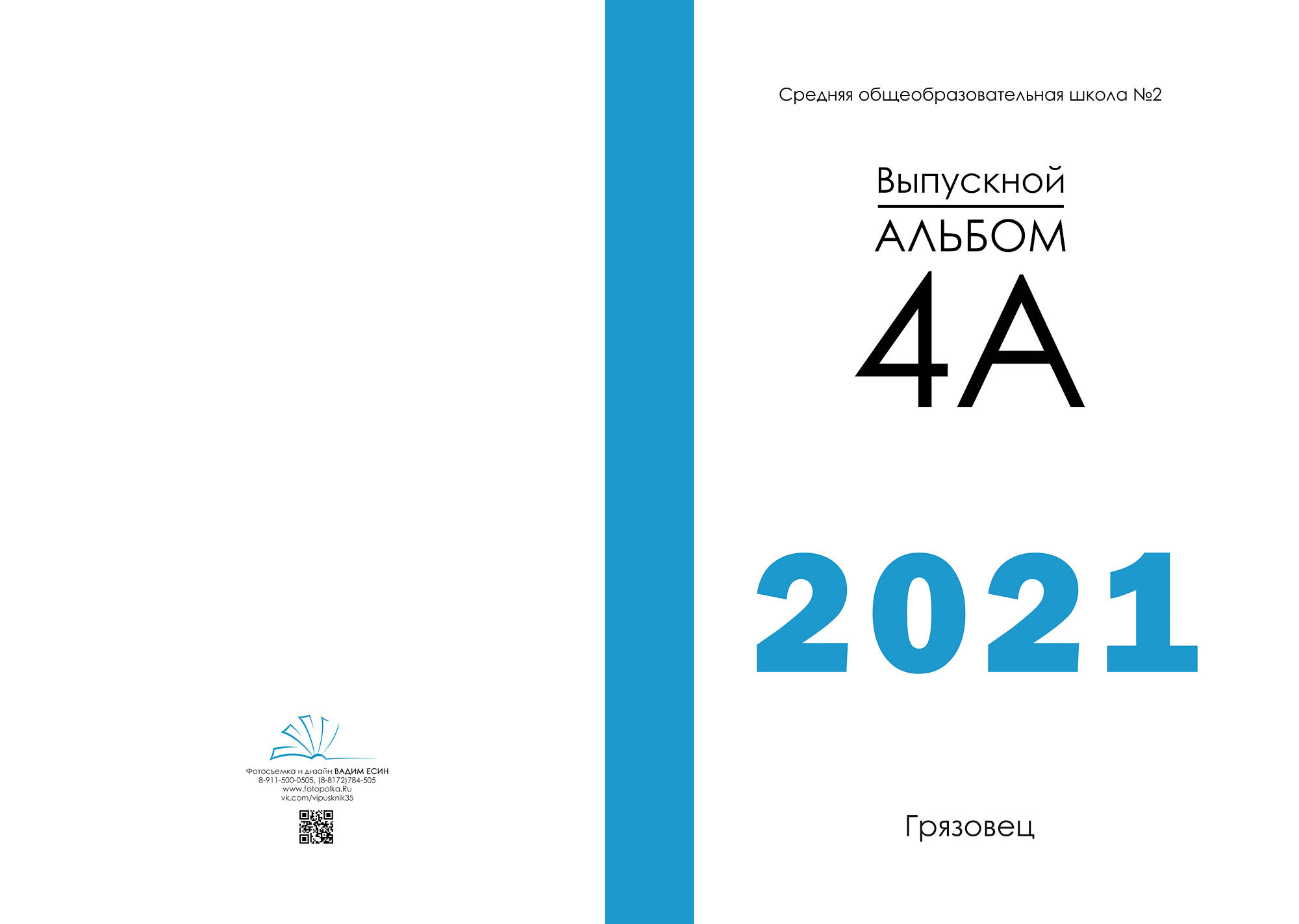 Выпуск 2021 | школа г. Грязовец | 4-А