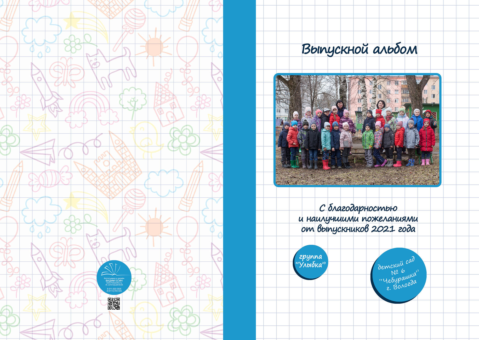 Выпуск 2021 | МДОУ 6 | гр-3 «Планшет+»