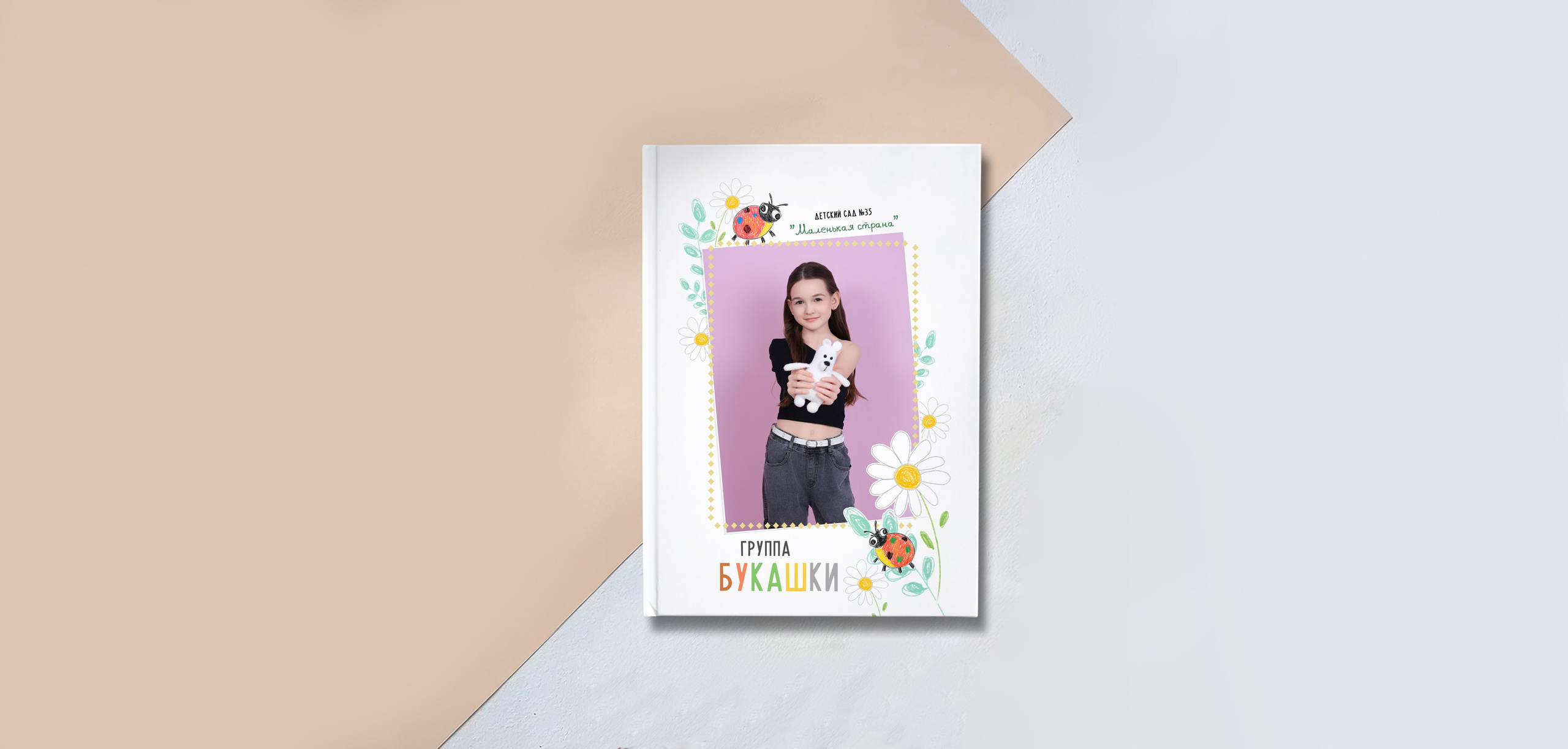 Альбом «РОМАШКА». «Stylebook»