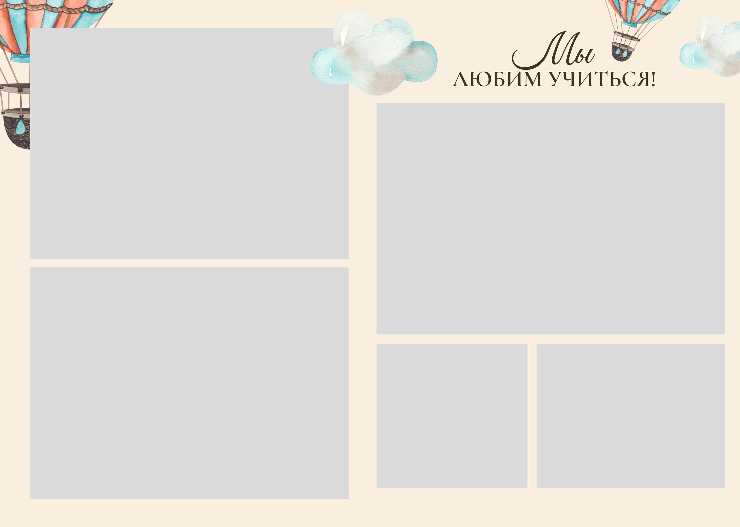 ВОЗДУШНЫЙ ШАР. ТВОЙ АЛЬБОМ / ТВОИ ПРАВИЛА