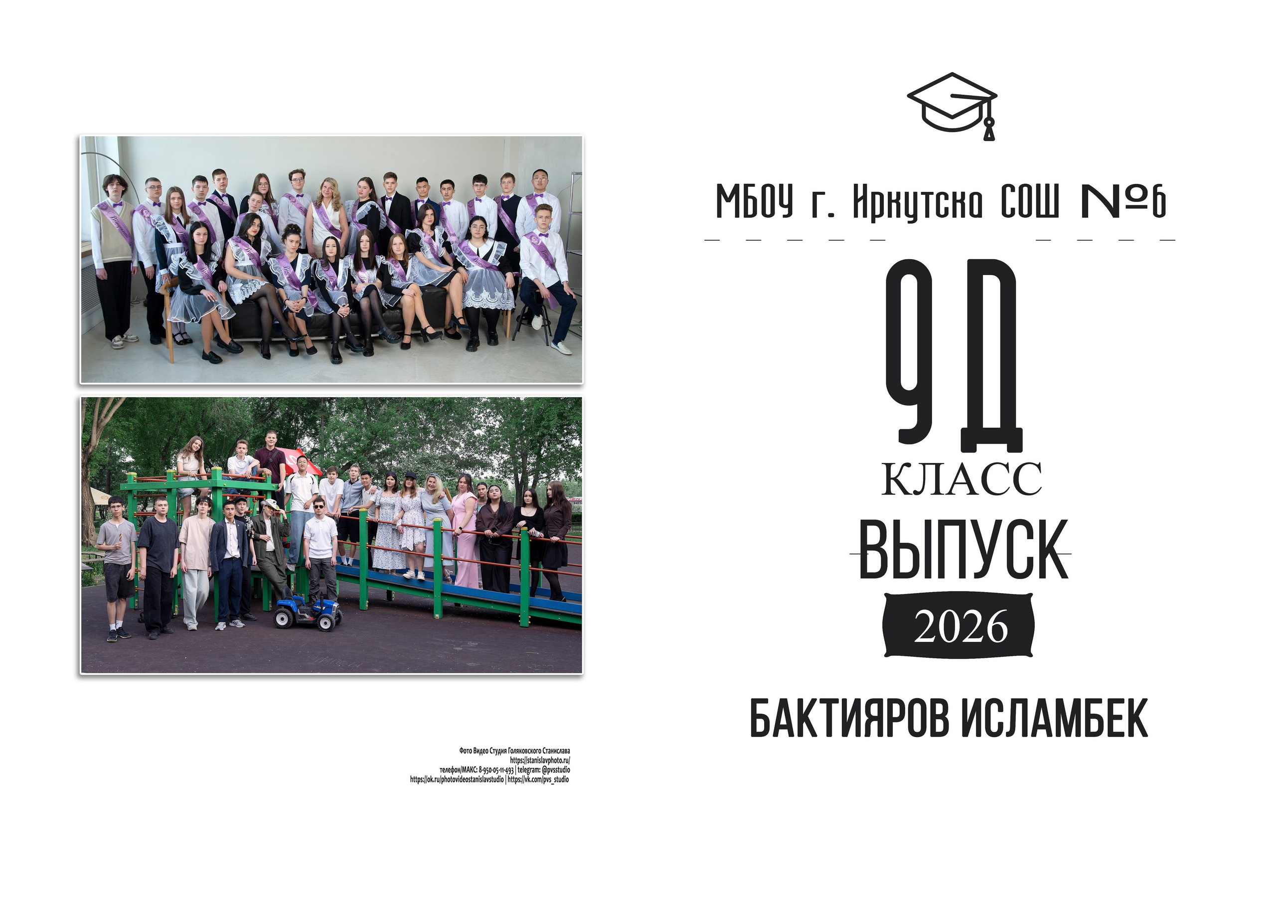 9 КЛАСС: МАКЕТЫ АЛЬБОМОВ. Фотосессии. Выпускные альбомы в Иркутске и районе от Станислава Голяковского