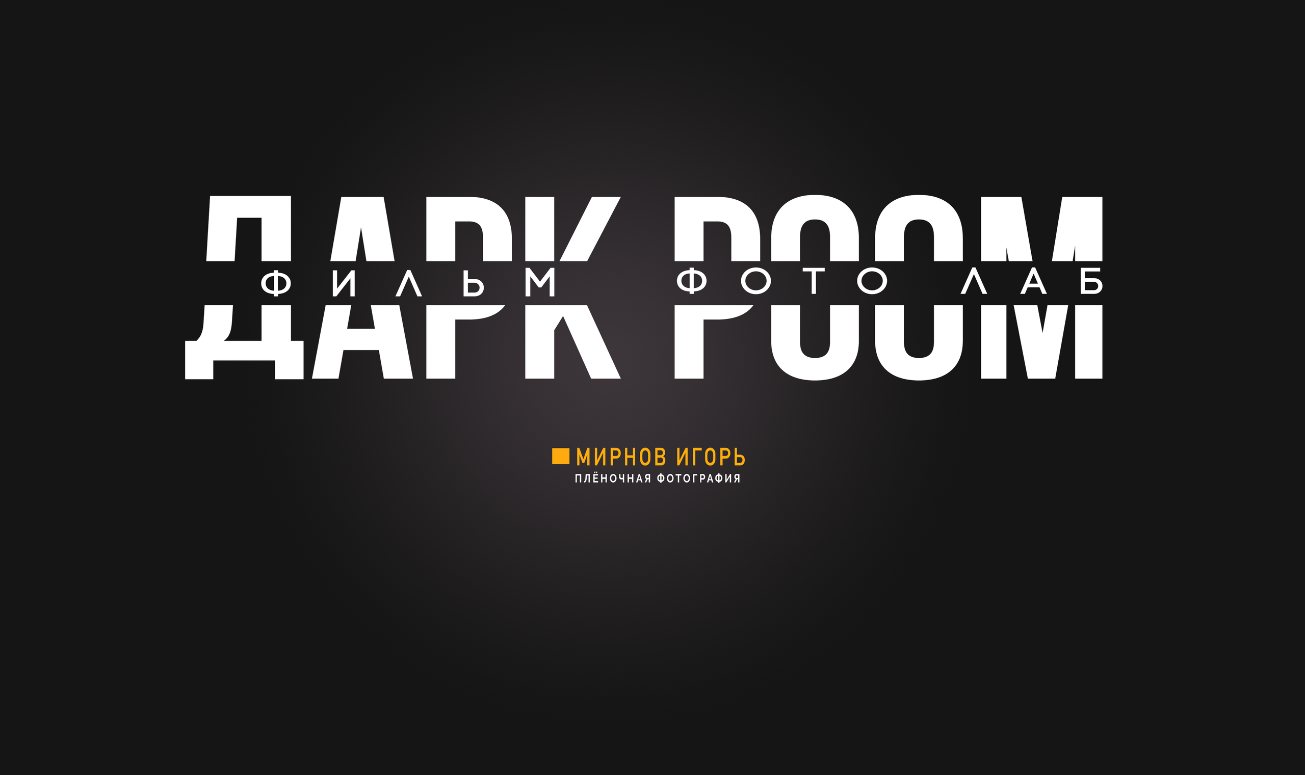 ДАРКРOOM. Пленочный фотограф на КМВ Мирнов Игорь