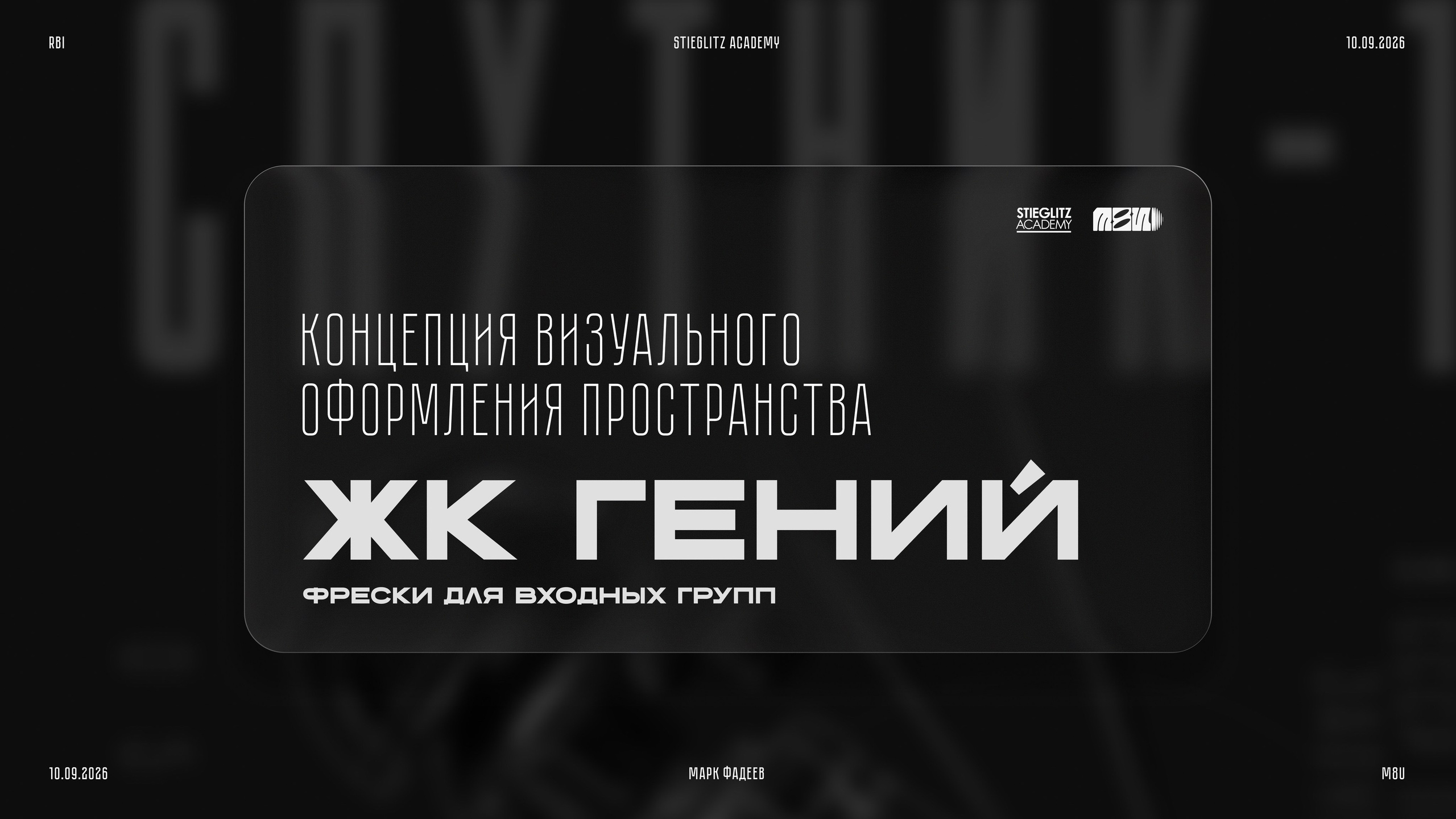 ЖК Гений