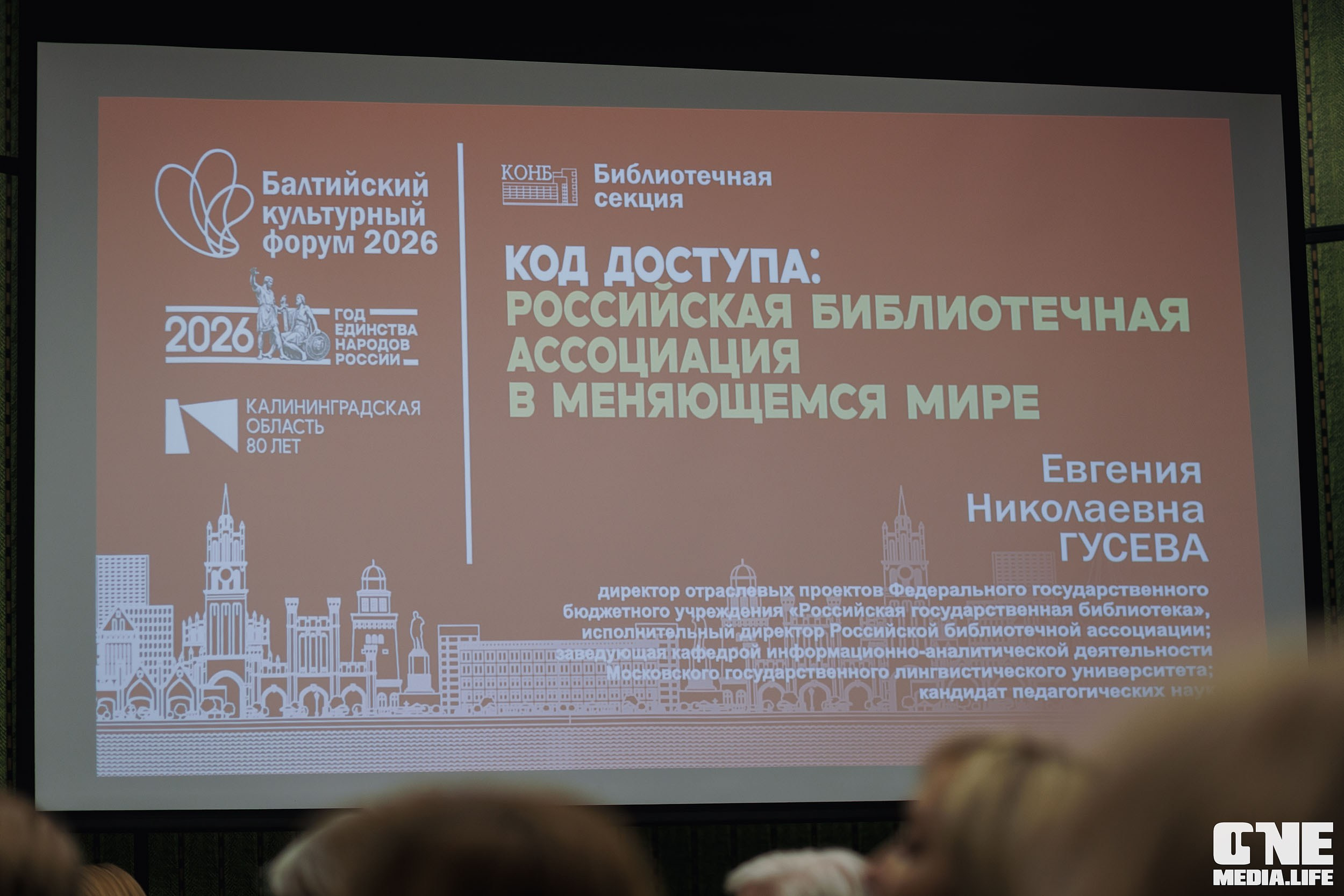 Балтийский Культурный Форум 2026. One Media Life: фоторепортажи, фотоотчеты с мероприятий и заведений