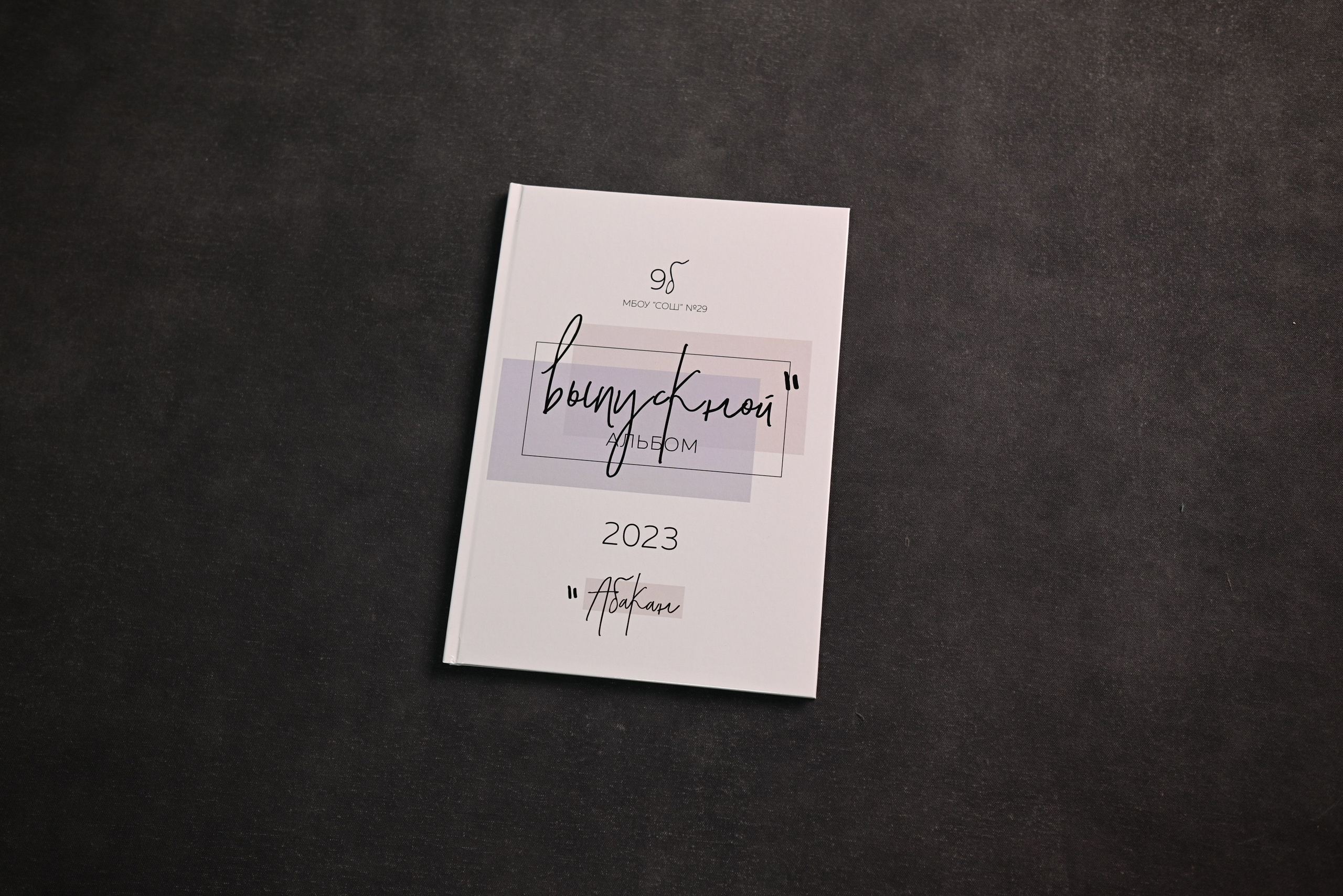 Выпускные альбомы Абакан Минусинск Черногорск Республика Хакасия. Свадебный фотограф Абакан, фотограф Красноярский край