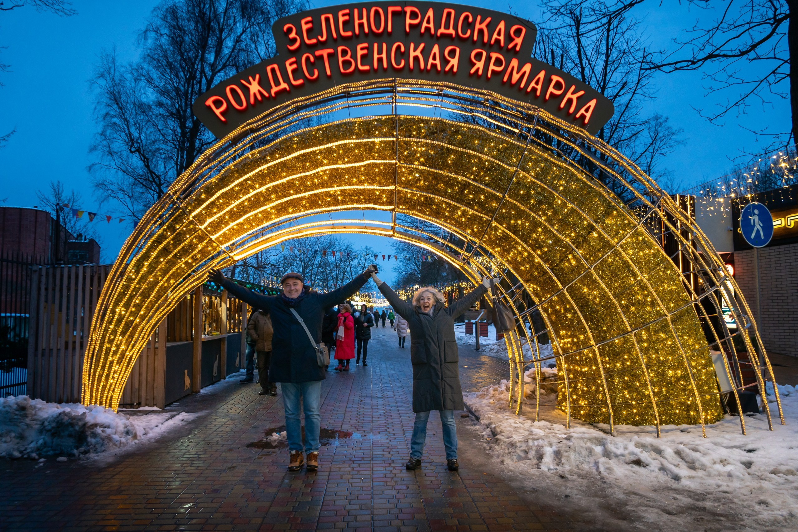 Двое в Новогоднем Зеленоградске. Фотограф Татьяна Рутковская Калининград