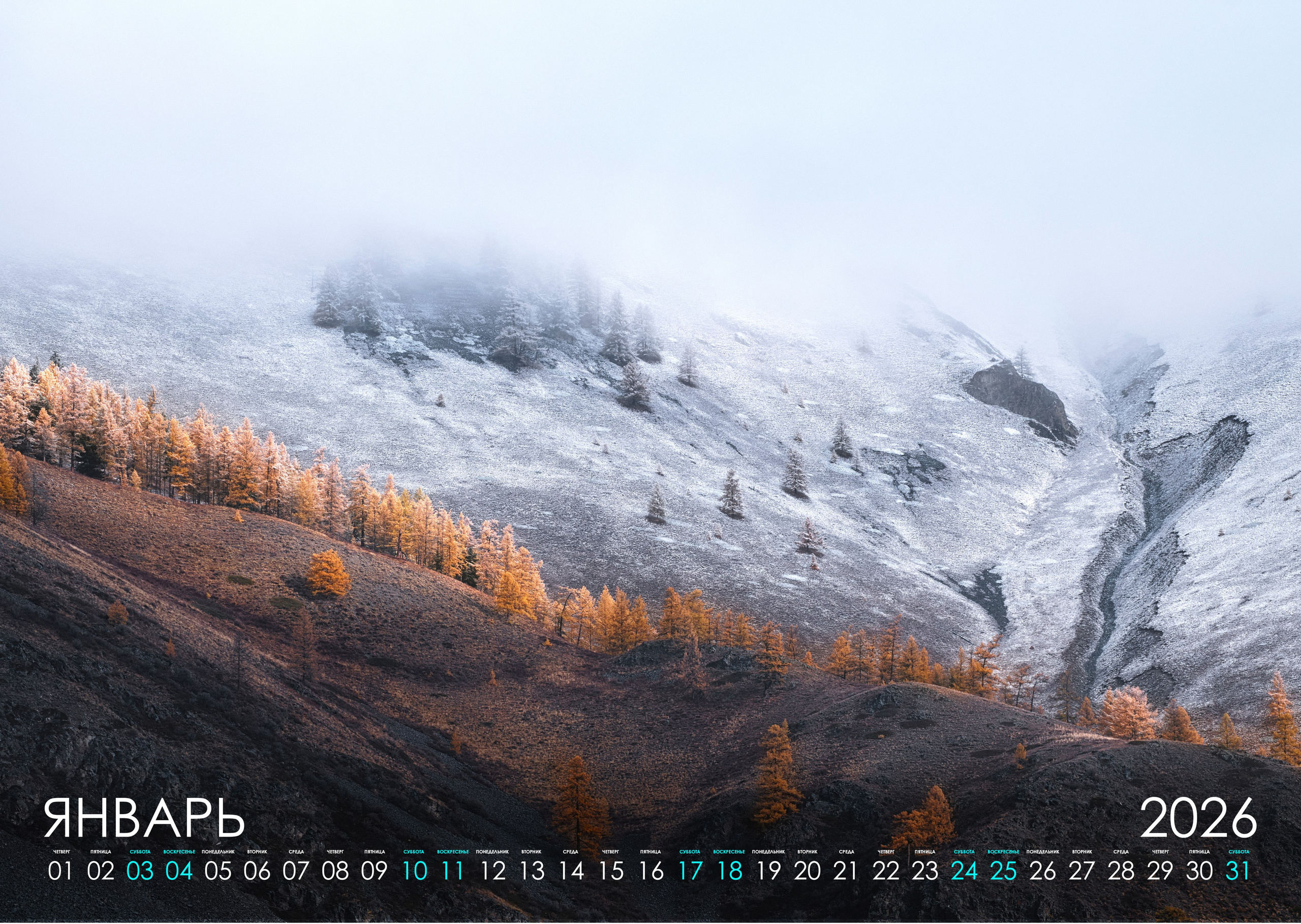 Календарь 2026 (АЛТАЙ). Фотограф Константин Шамин