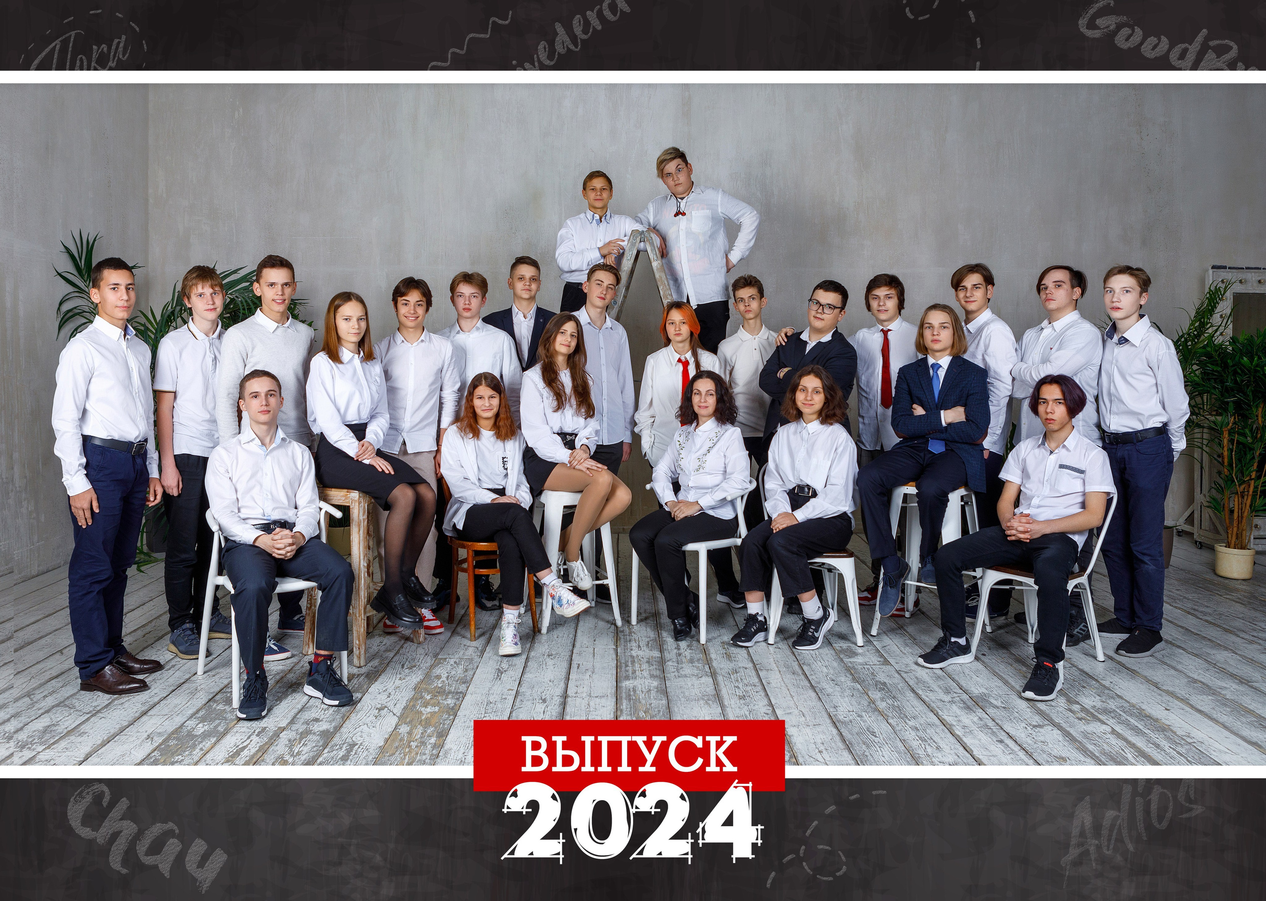 Общая групповая фотография класса в студии.