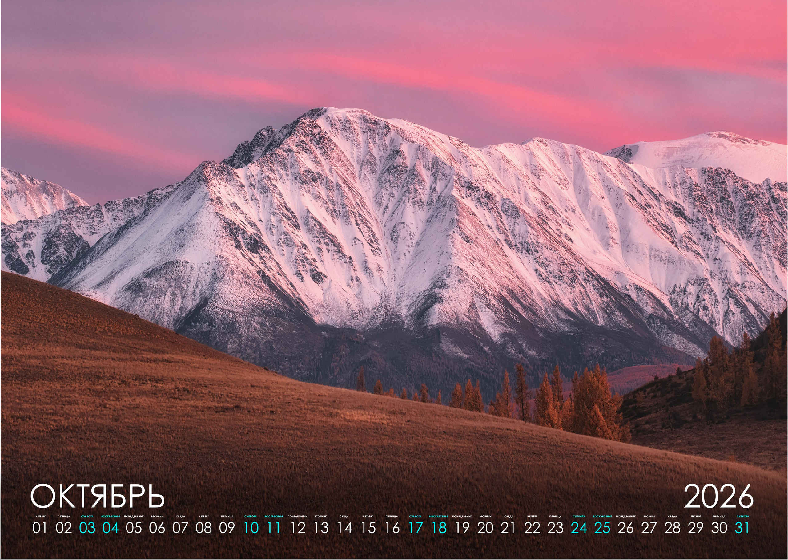 Календарь 2026 (АЛТАЙ). Фотограф Константин Шамин