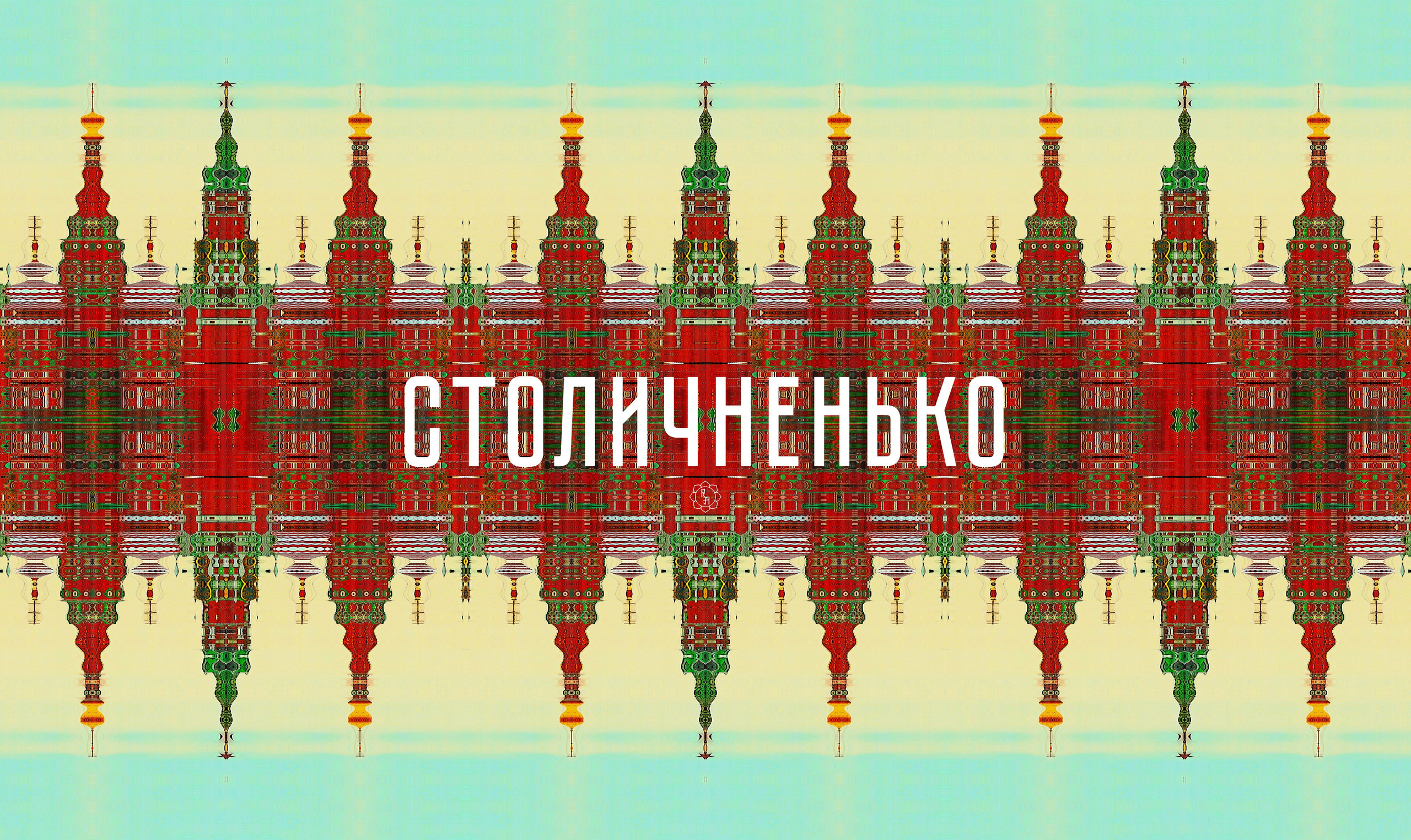 CheLOVEinik. Роман Ходырев — художник, фотограф, музыкант, эзотериолог. Санкт-Петербург, Рига