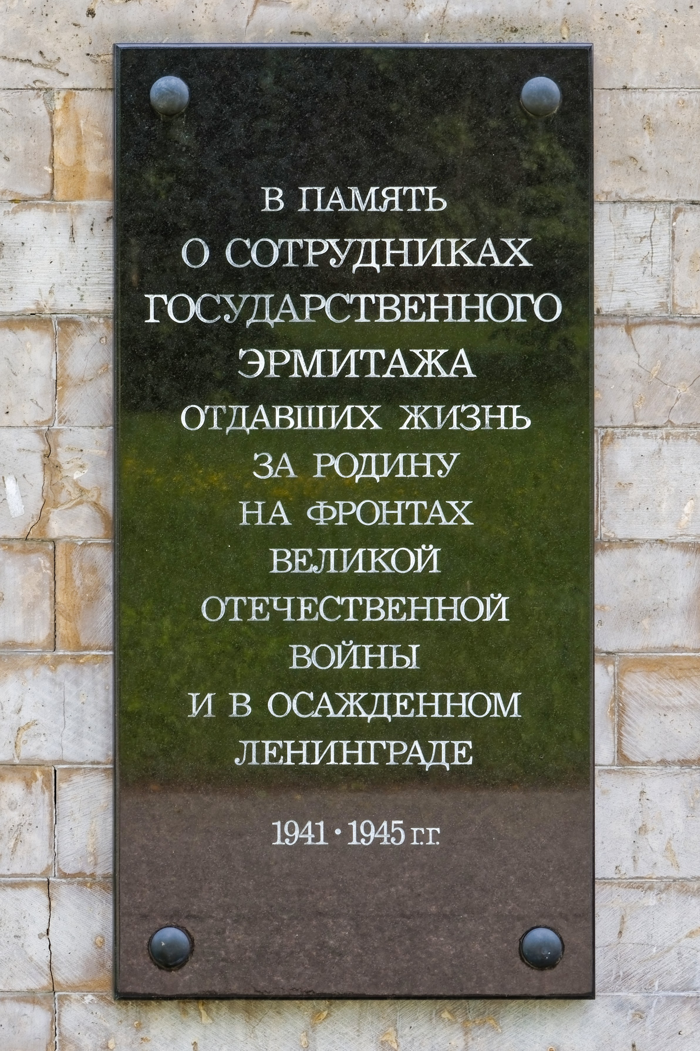 Мемориальная доска сотрудникам Эрмитажа, погибшим на фронтах войны и в блокаду Ленинграда. Пискаревское мемориальное кладбище. Аллея памяти. Санкт-Петербург, проспект Непокорённых, 72.