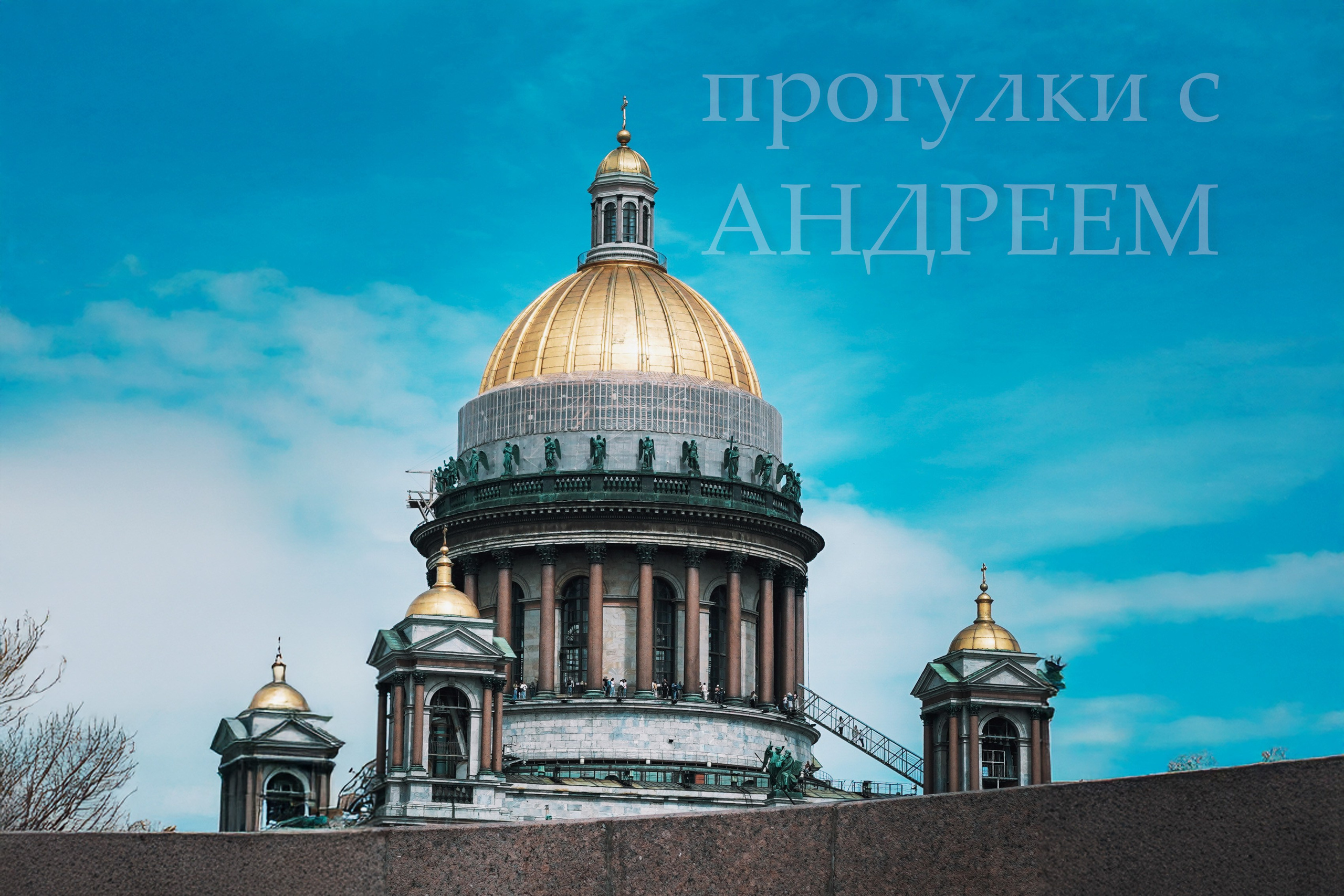 Прогулки с Андреем по Санкт-Петербургу