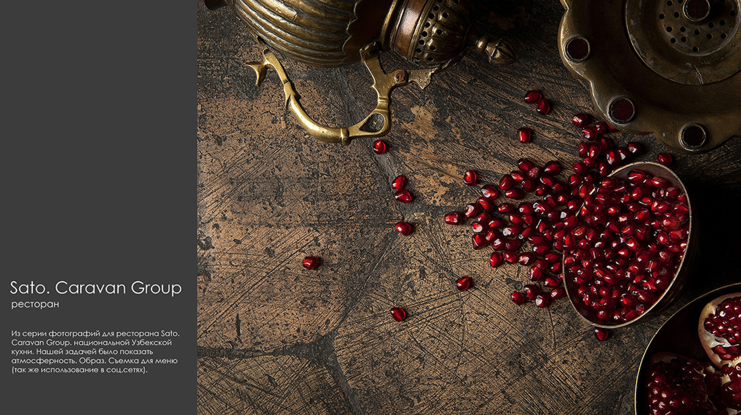 Профессиональная фуд-фотосъёмка в Алматы — гранатовые зёрна и восточные специи для SATO / Caravan Group. Атмосферные кадры для промо и сайта.