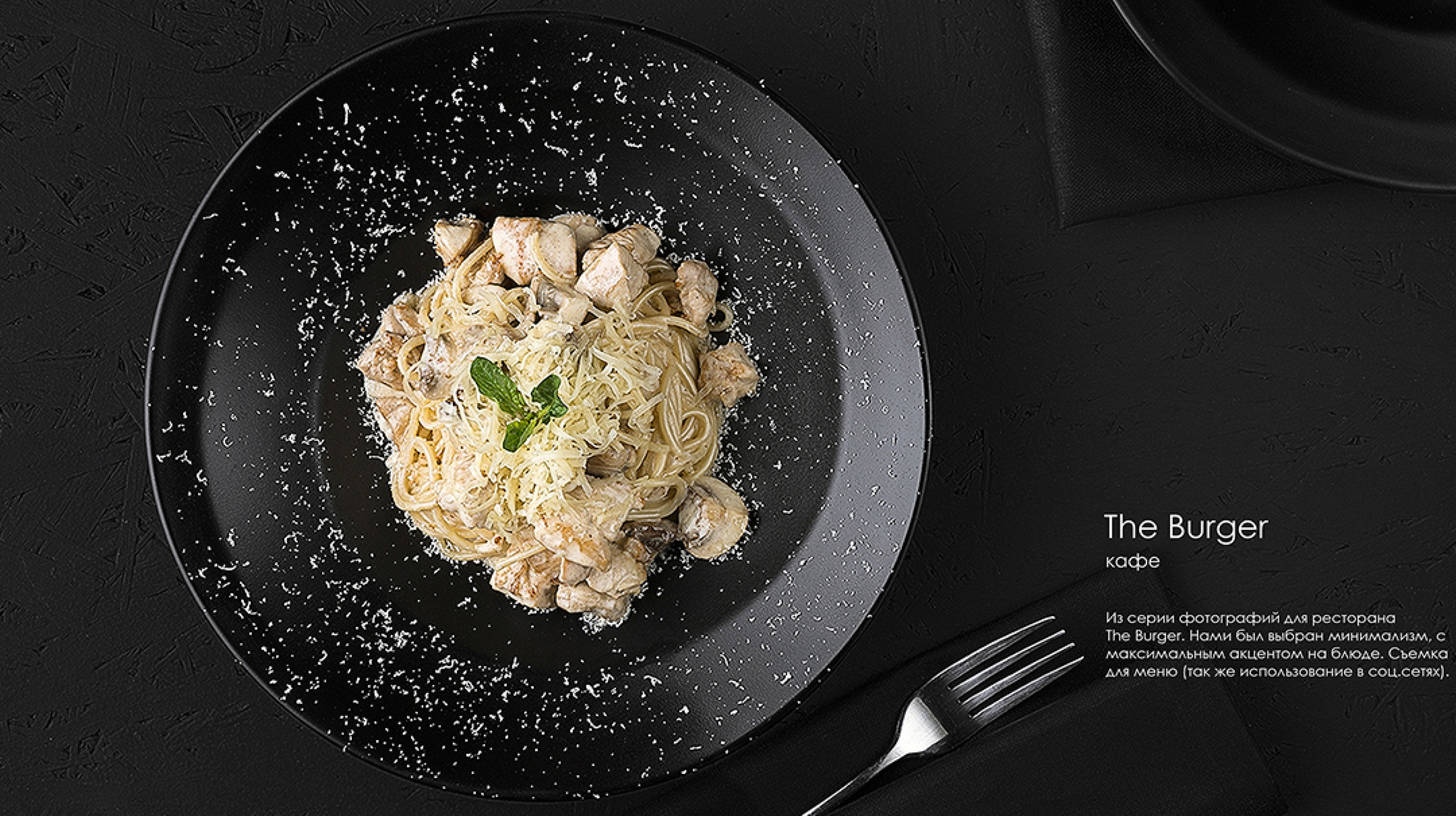 Профессиональная фуд-фотосъёмка в Алматы — паста с сыром и травами для ресторана THE BURGER. Идеально для меню, food-журнала и маркетплейса.