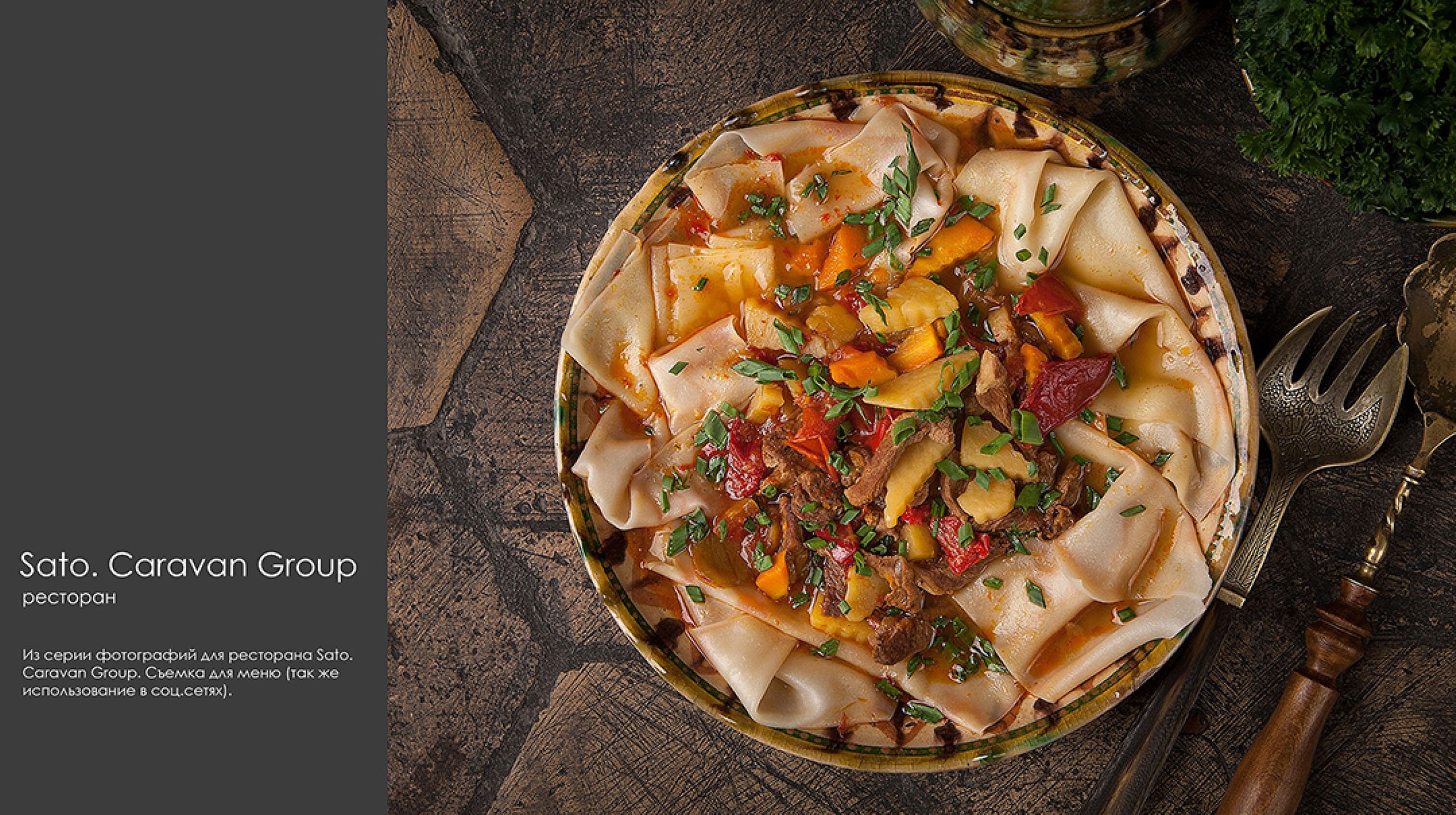 Фуд-фотосъёмка в Алматы для SATO / Caravan Group — плов с мясом и овощами в национальной подаче. Профессиональные фото для меню и рекламы.