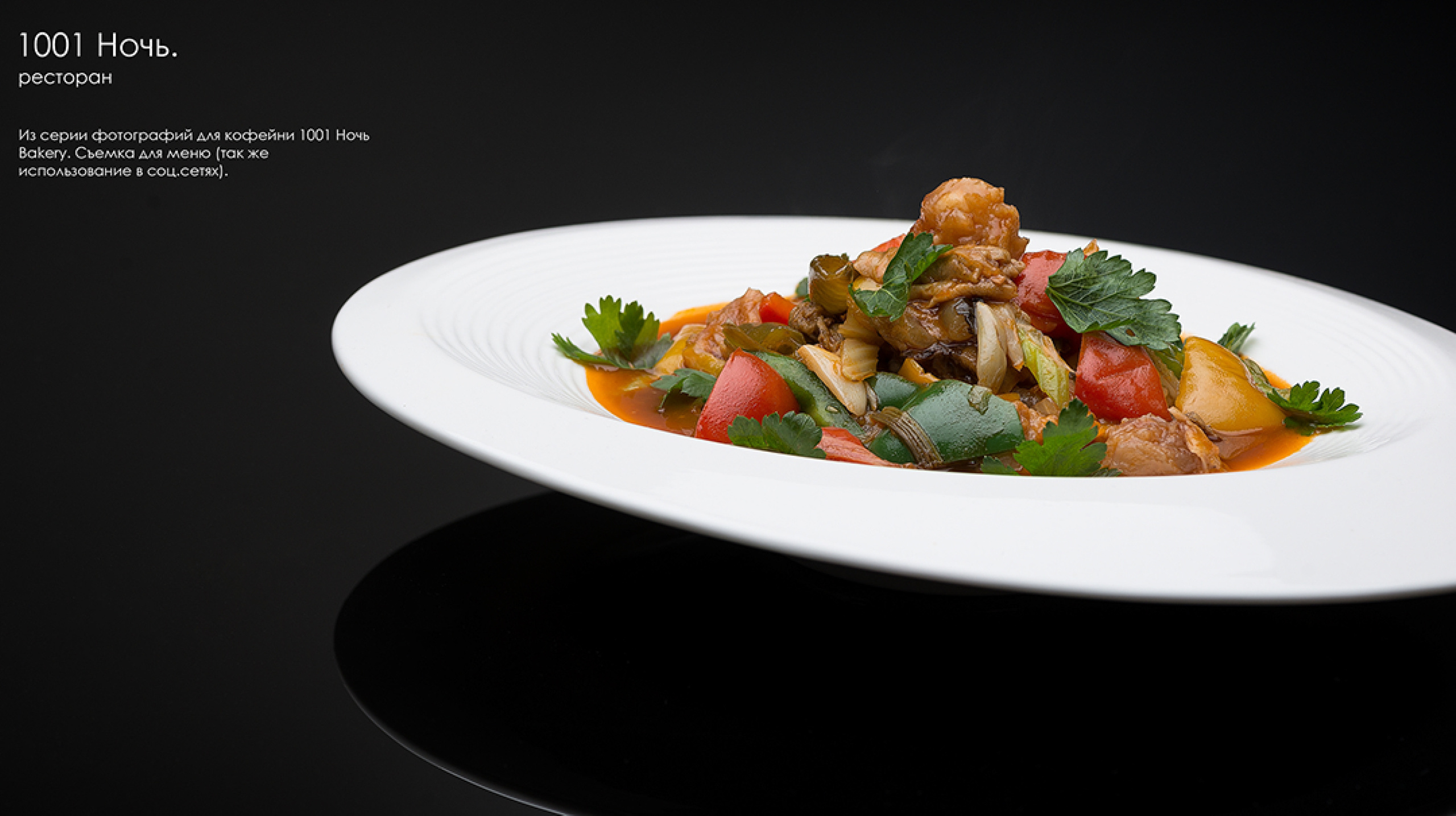 Профессиональная фуд-фотография в Алматы — мясное блюдо ресторана «1001 Ночь» (Ташкент) в студийной подаче.