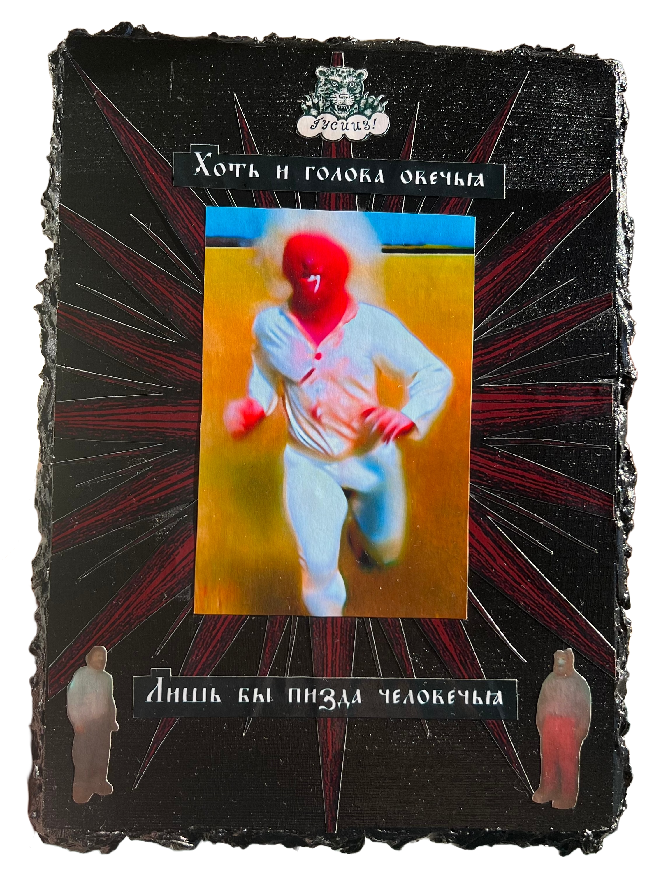 Илья Утешитель — ИИ-коллажист