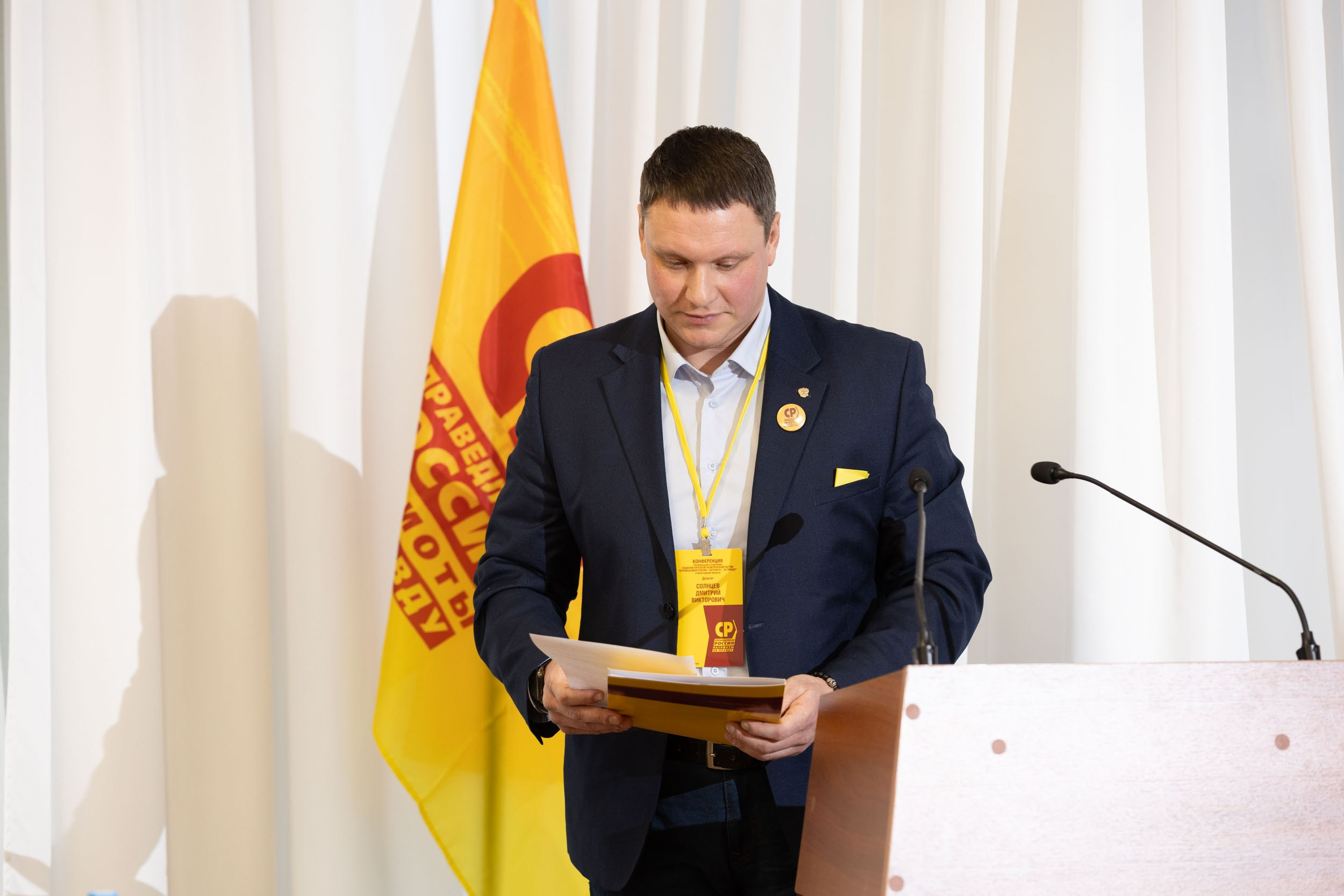 КОНФЕРЕНЦИЯ РЕГИОНАЛЬНОГО ОТДЕЛЕНИЯ ПАРТИИ «СПРАВЕДЛИВАЯ РОССИЯ — ПАТРИОТЫ — ЗА ПРАВДУ»