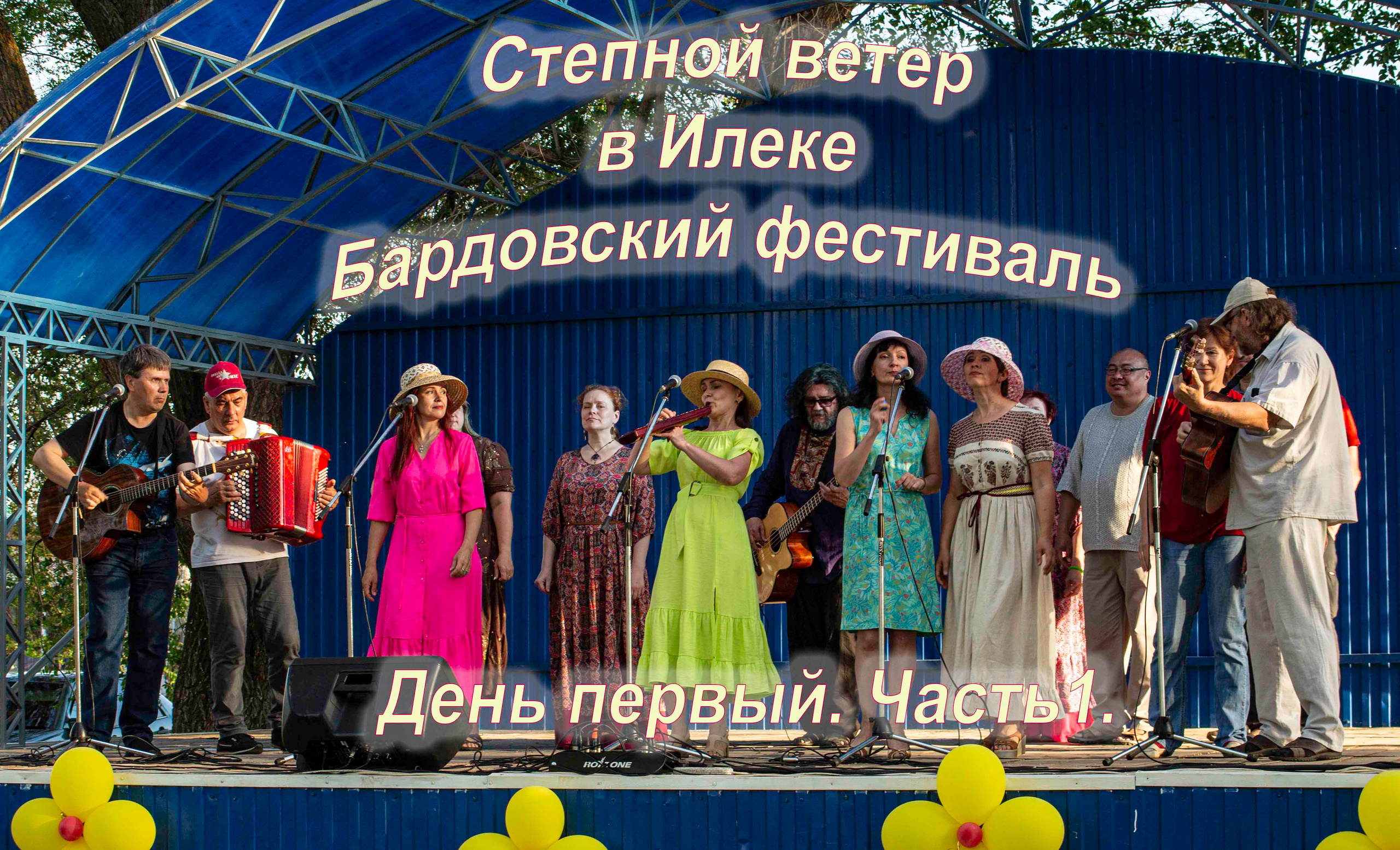 Степной ветер. Илек. Бардовский фестиваль 17–19 июня 2022. Валерий Логачев. Фото, музыка, видео — для души