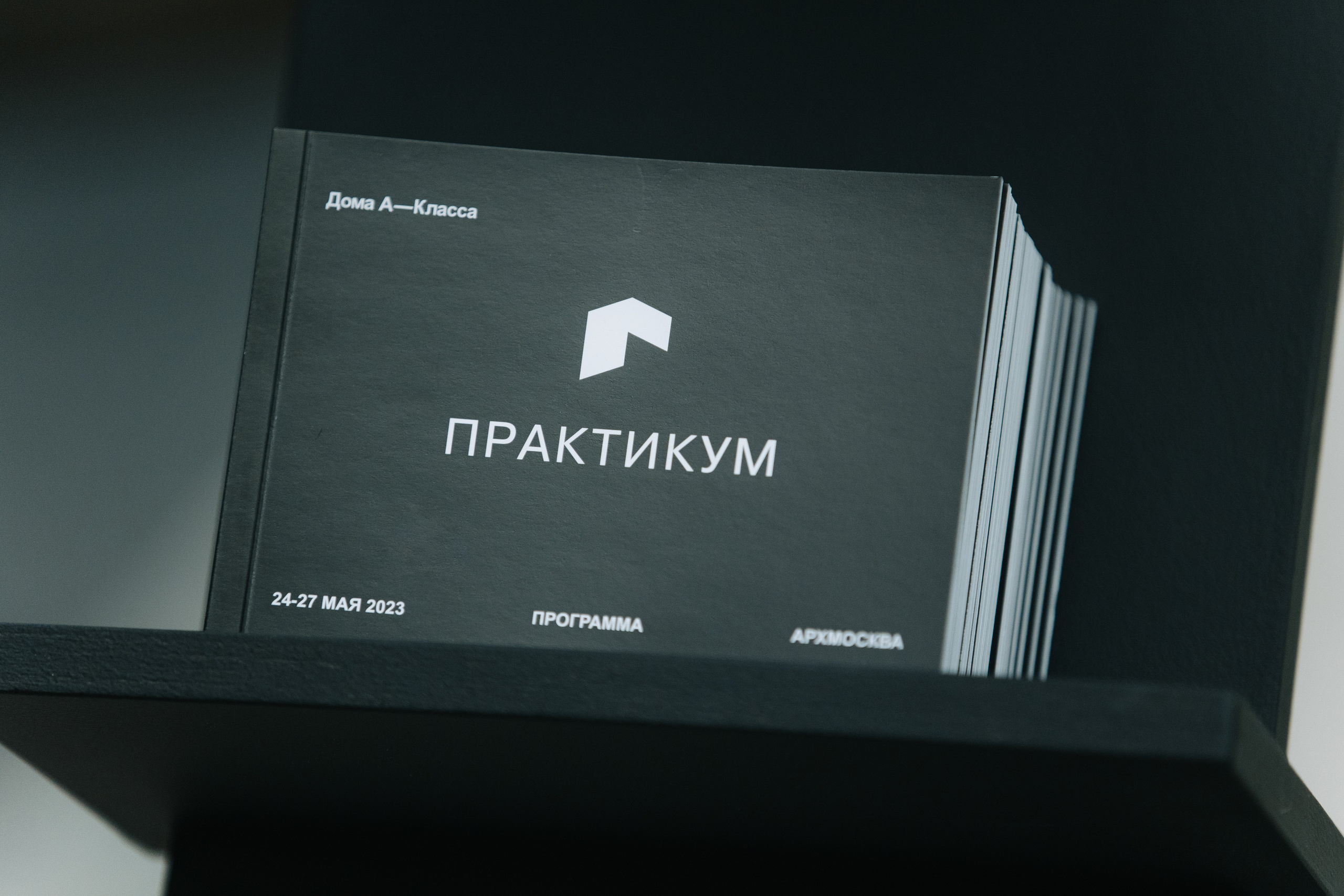 АРХ МОСКВА. ПРАКТИКУМ «ДОМА А-КЛАССА»