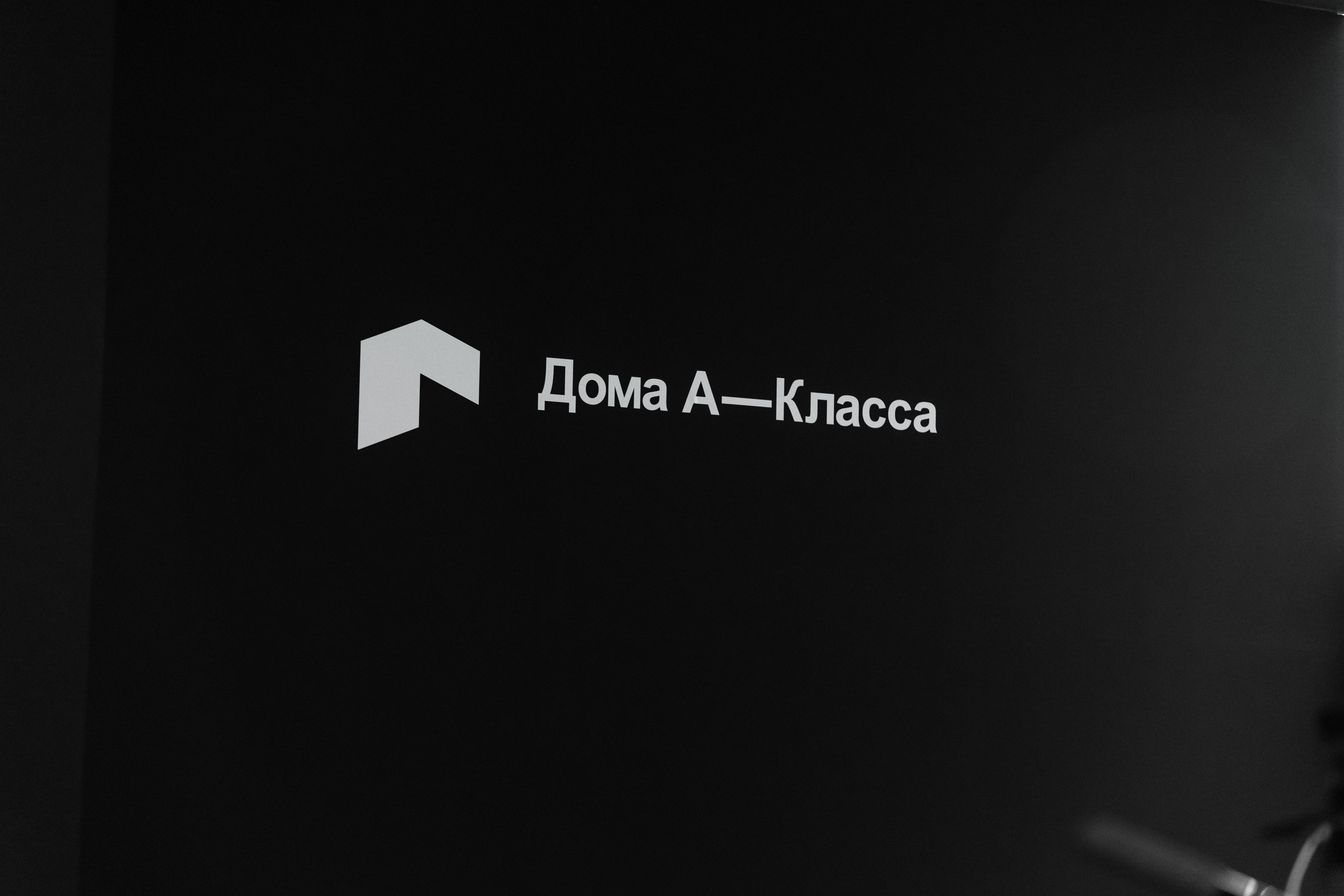 АРХ МОСКВА. ПРАКТИКУМ «ДОМА А-КЛАССА»